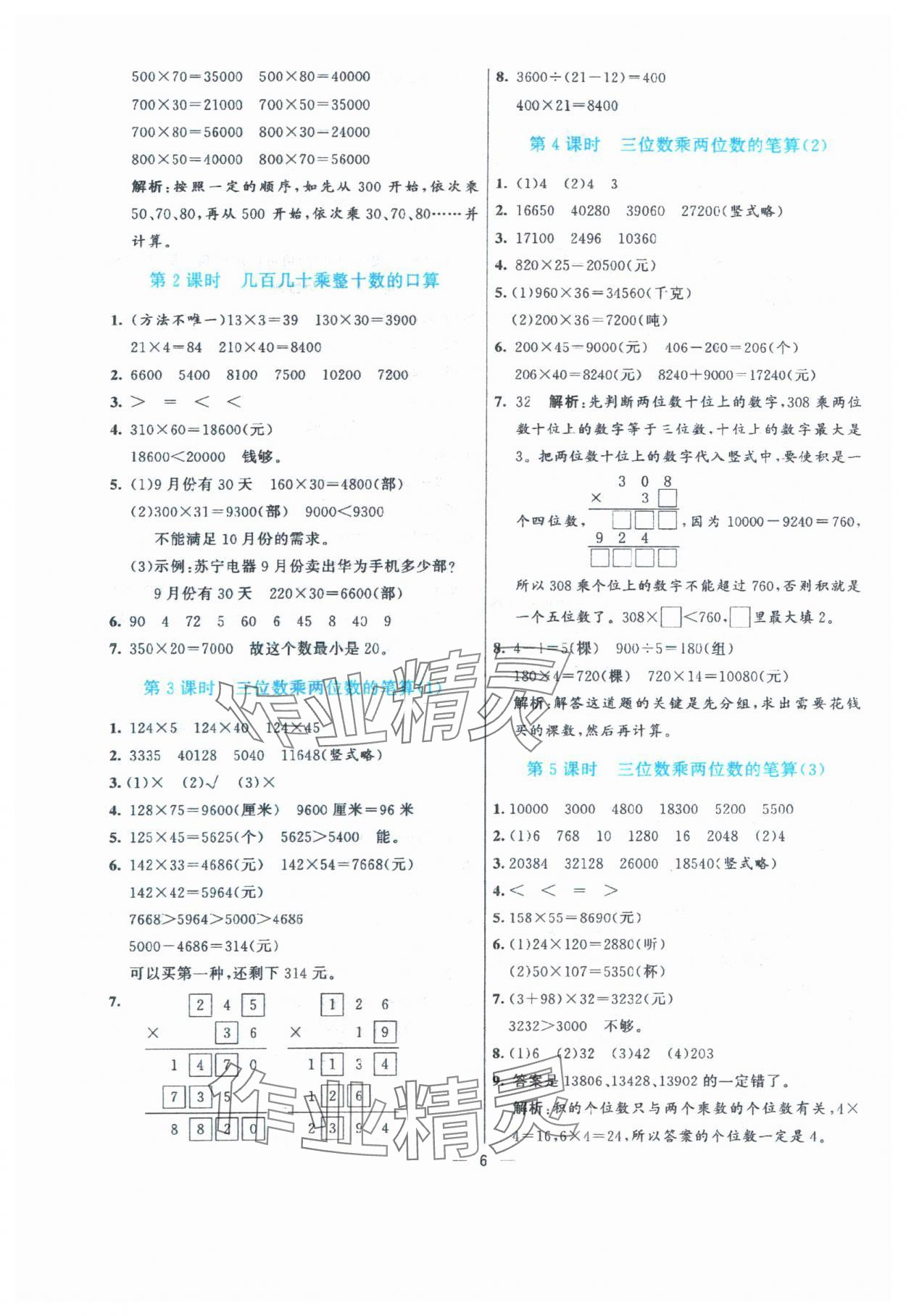 2024年亮點(diǎn)激活提優(yōu)天天練四年級(jí)數(shù)學(xué)上冊(cè)青島版 參考答案第6頁(yè)