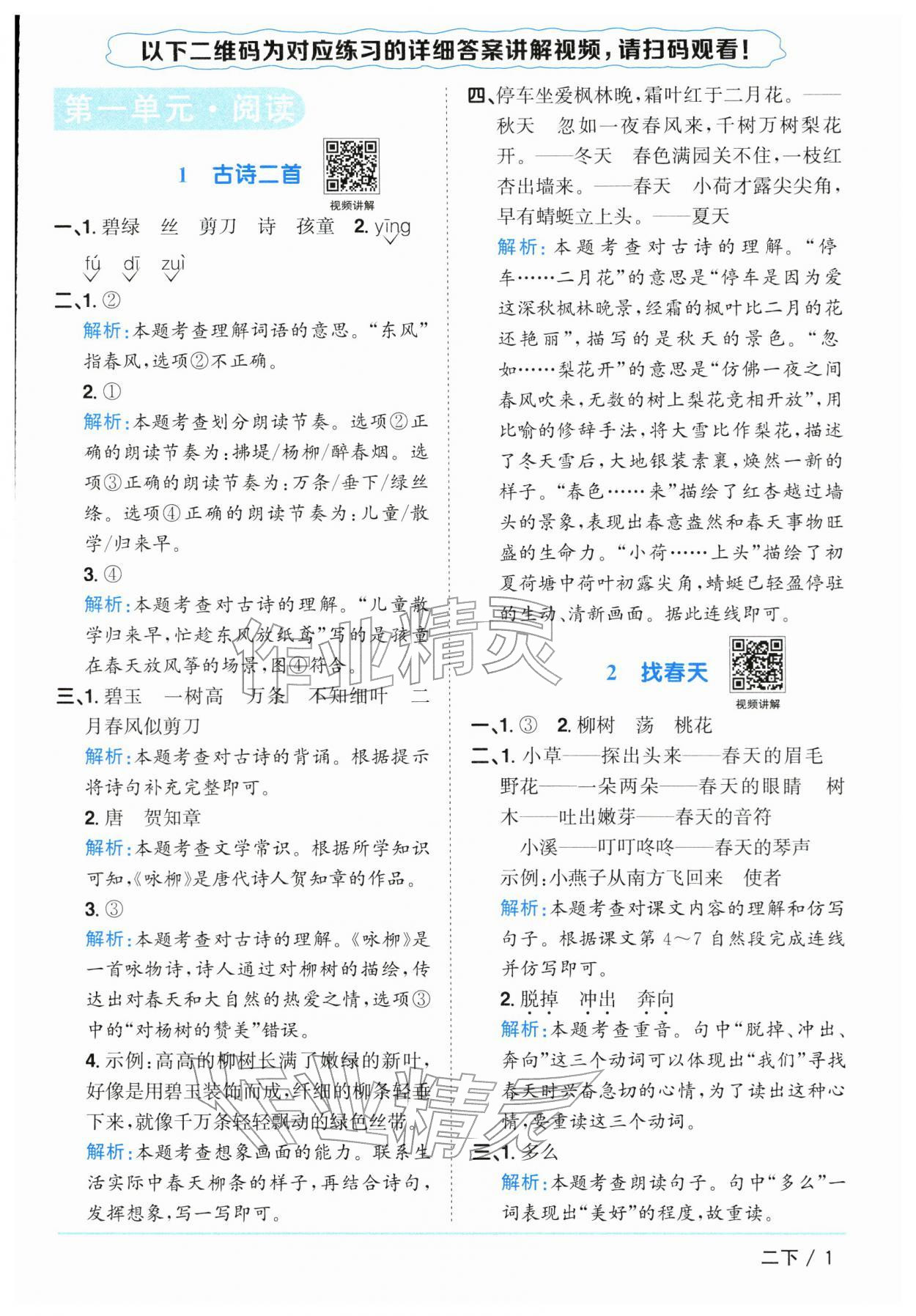 2026年阳光同学课时优化作业二年级语文下册人教版江苏专版&nbsp;参考答案第1页