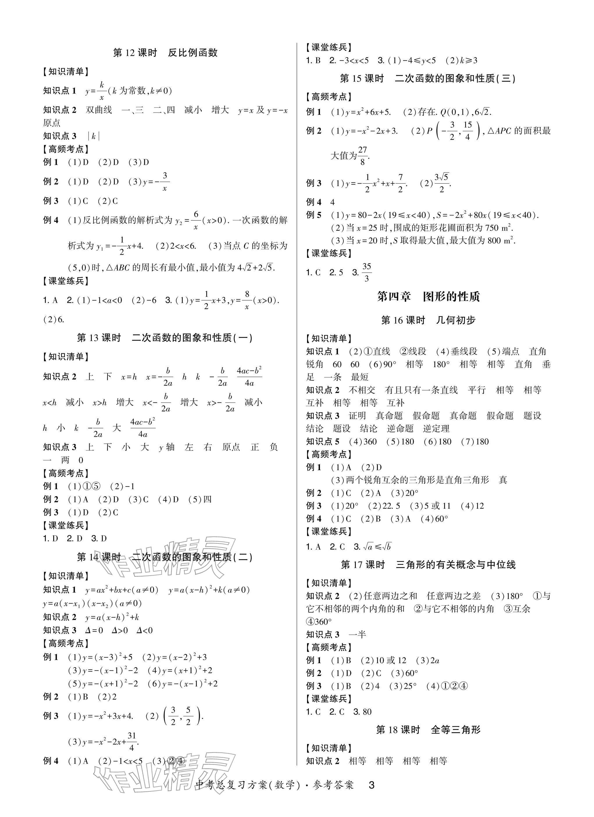 2026年高分突破中考總復(fù)習(xí)方案數(shù)學(xué)重慶專版&nbsp;參考答案第3頁