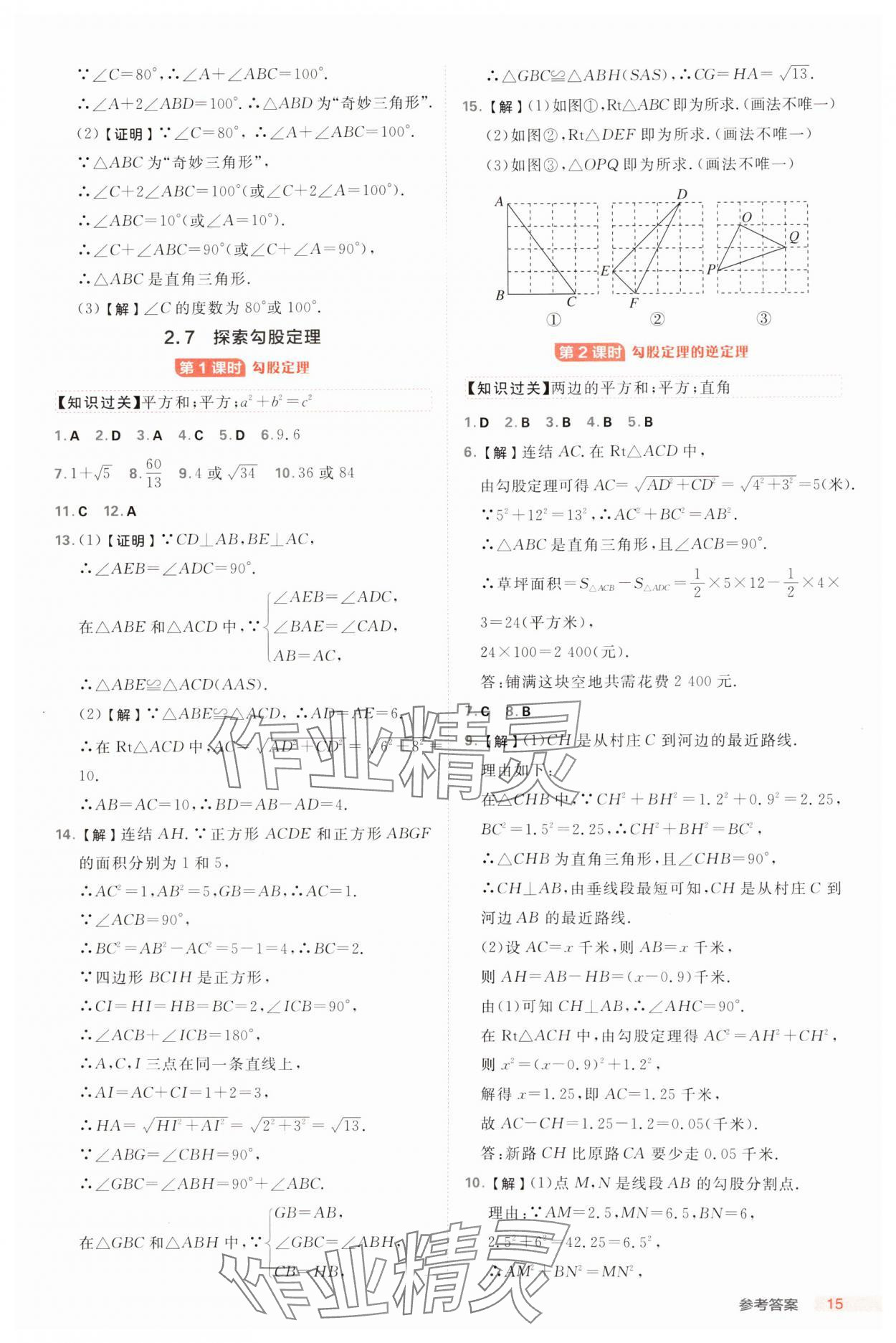 2024年綜合應用創(chuàng)新題典中點八年級數學上冊浙教版浙江專版 參考答案第15頁