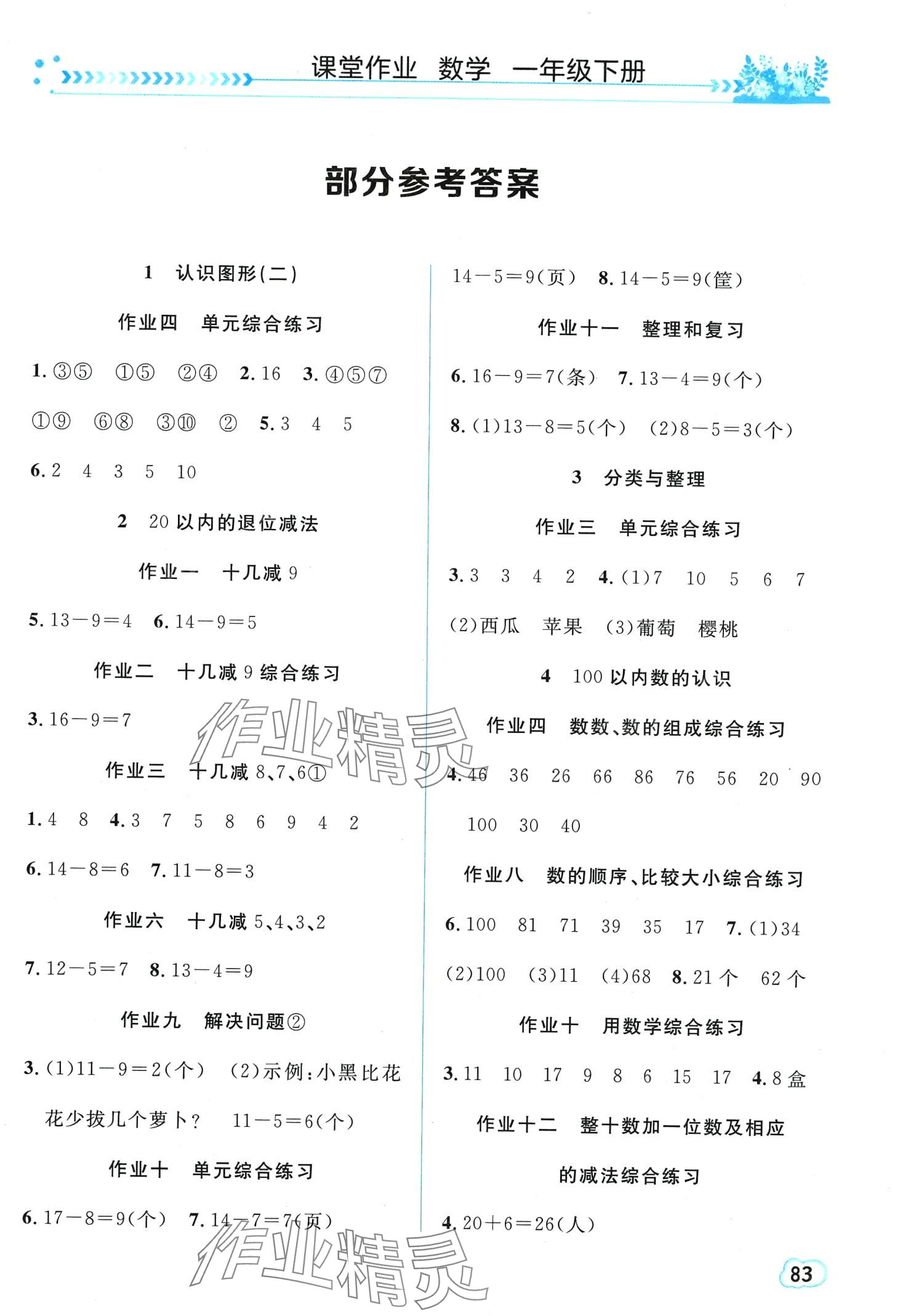 2024年课堂作业长江出版社一年级数学下册人教版 第1页