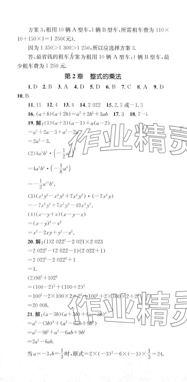 2024年學(xué)科素養(yǎng)與能力提升七年級(jí)數(shù)學(xué)下冊(cè)湘教版 第4頁(yè)