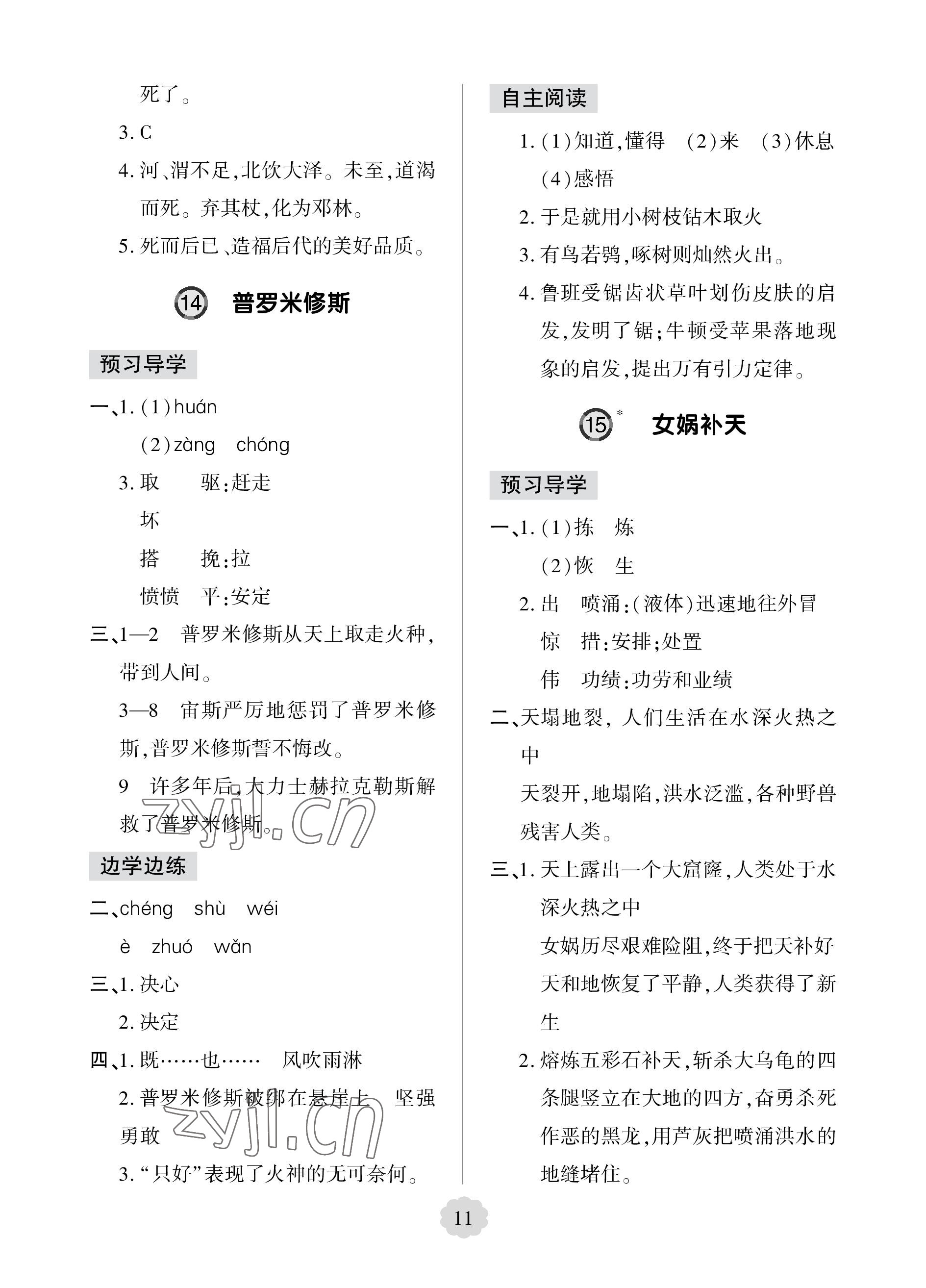 2023年新課堂學(xué)習(xí)與探究四年級語文上冊人教版 參考答案第11頁