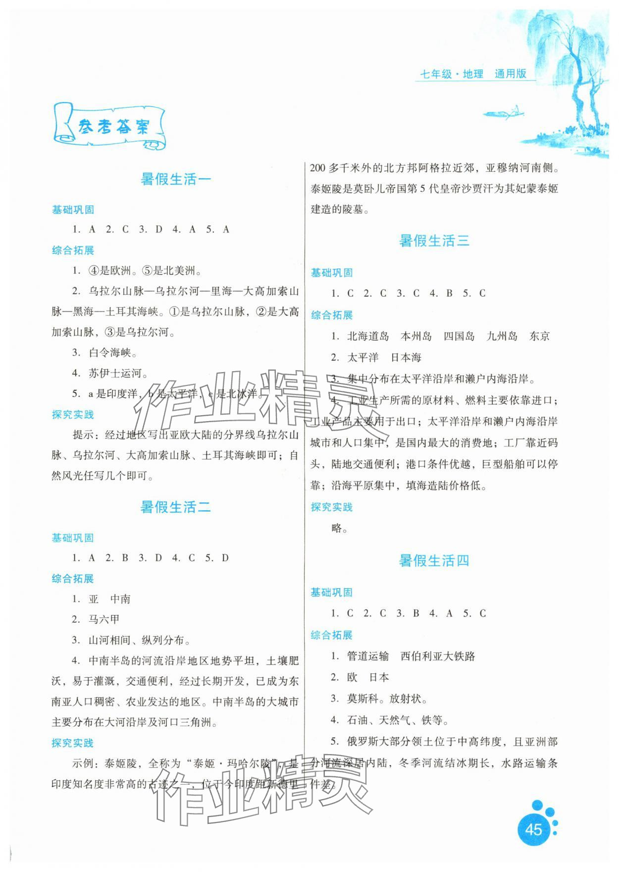 2025年暑假生活七年级地理河北少年儿童出版社 第1页