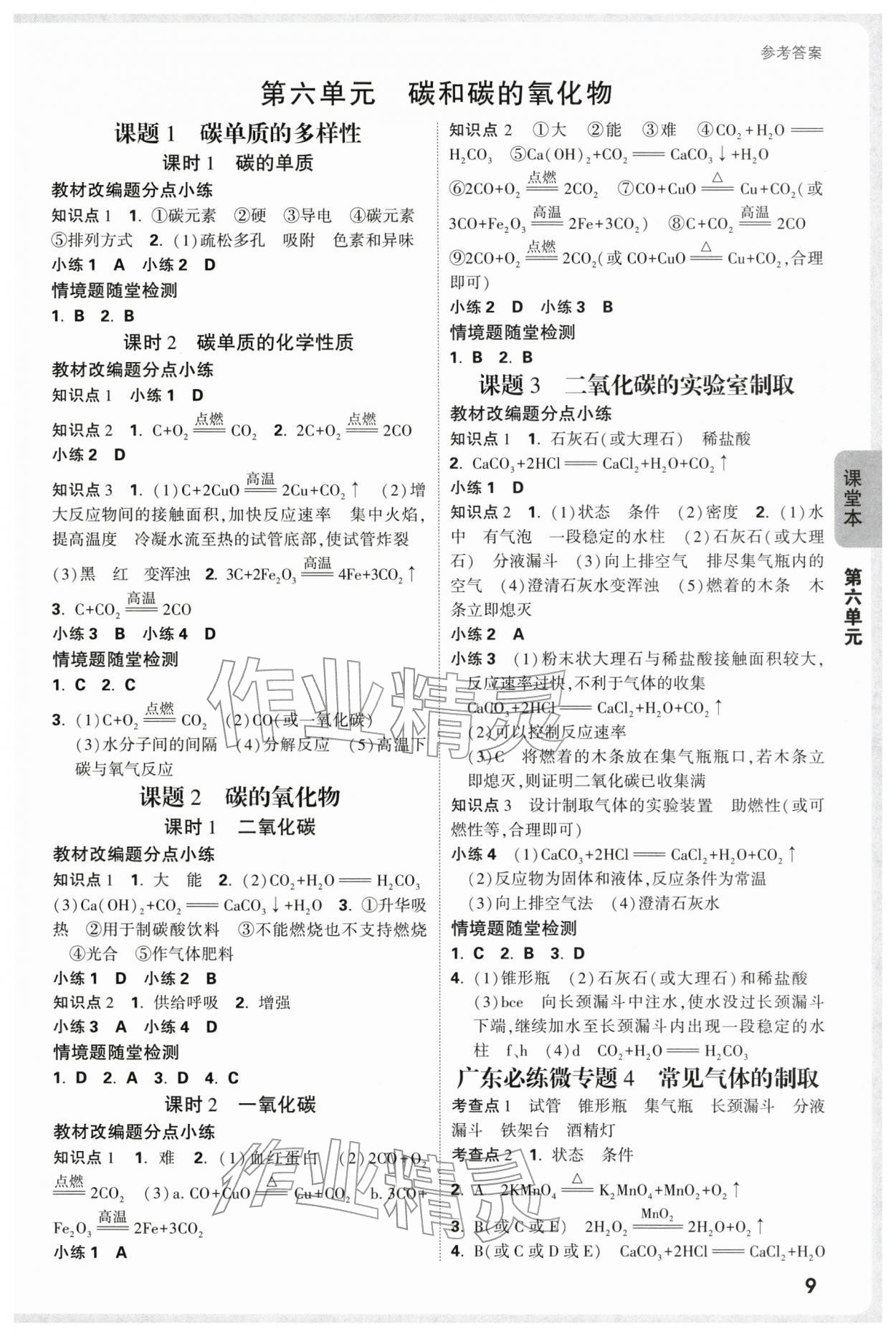 2025年萬唯中考情境題九年級化學全一冊人教版廣東專版 參考答案第9頁