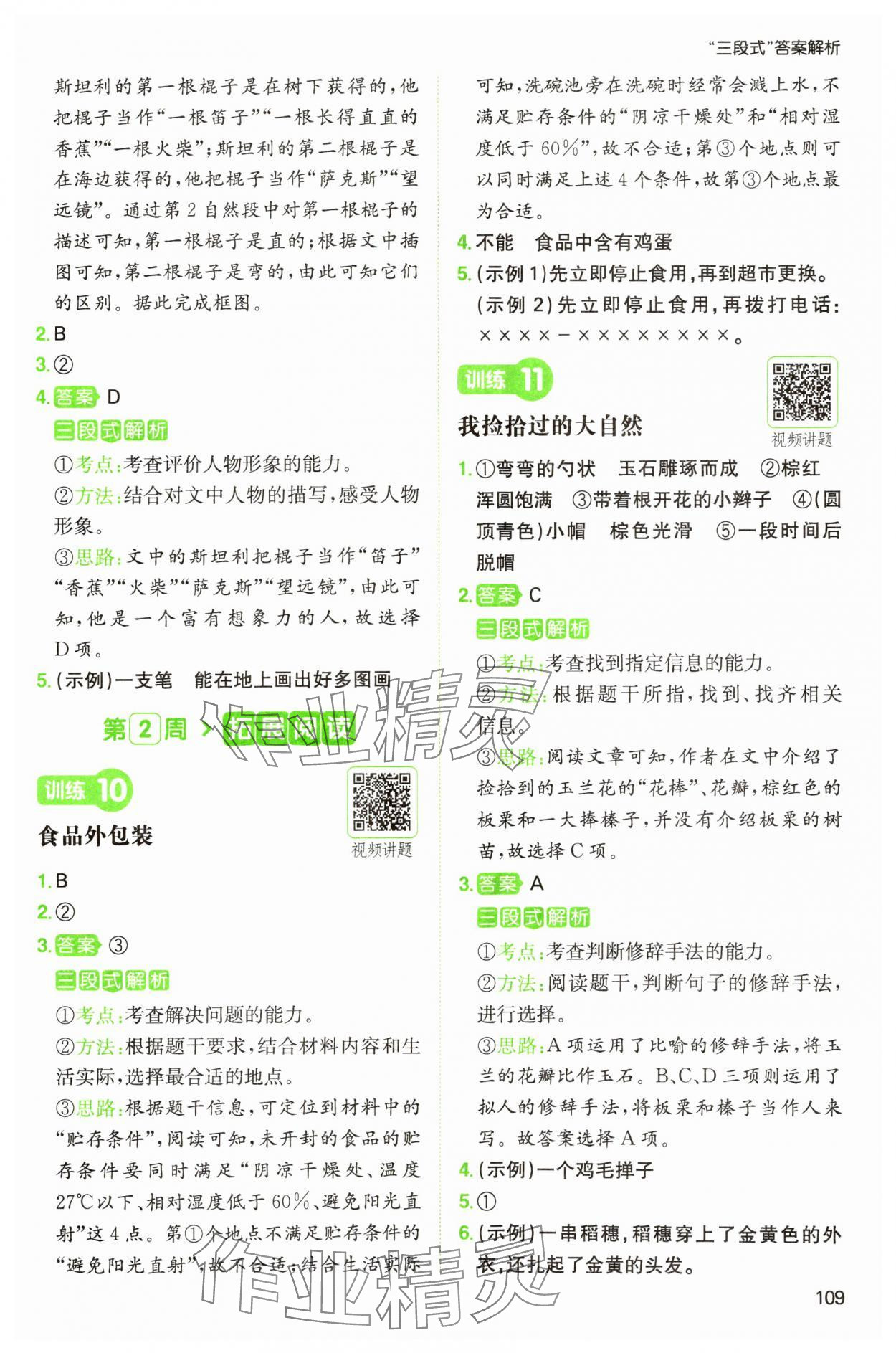 2025年一本閱讀能力訓練100分二年級語文人教版浙江專版 參考答案第5頁