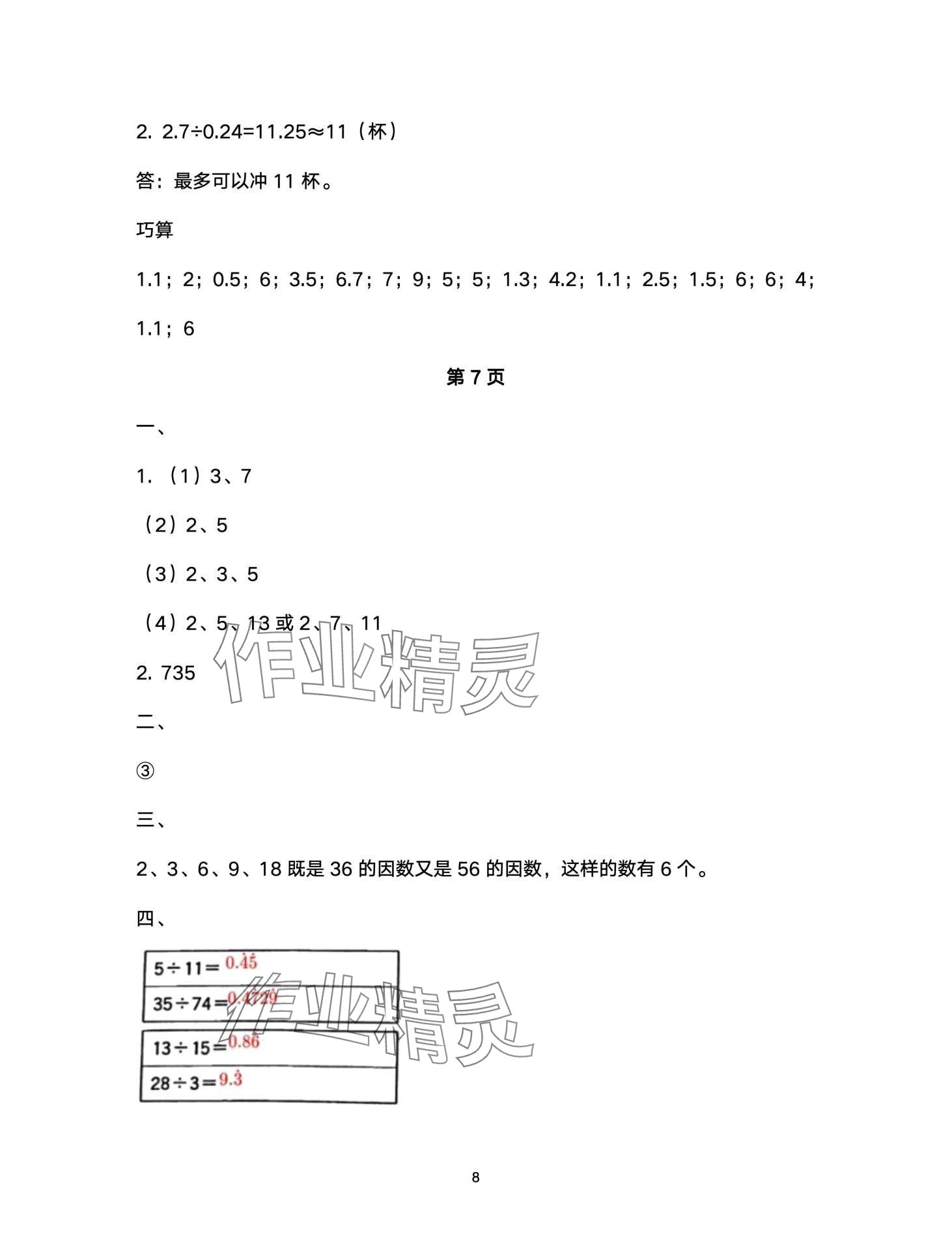 2024年快樂寒假甘肅文化出版社五年級(jí)數(shù)學(xué)北師大版 第8頁