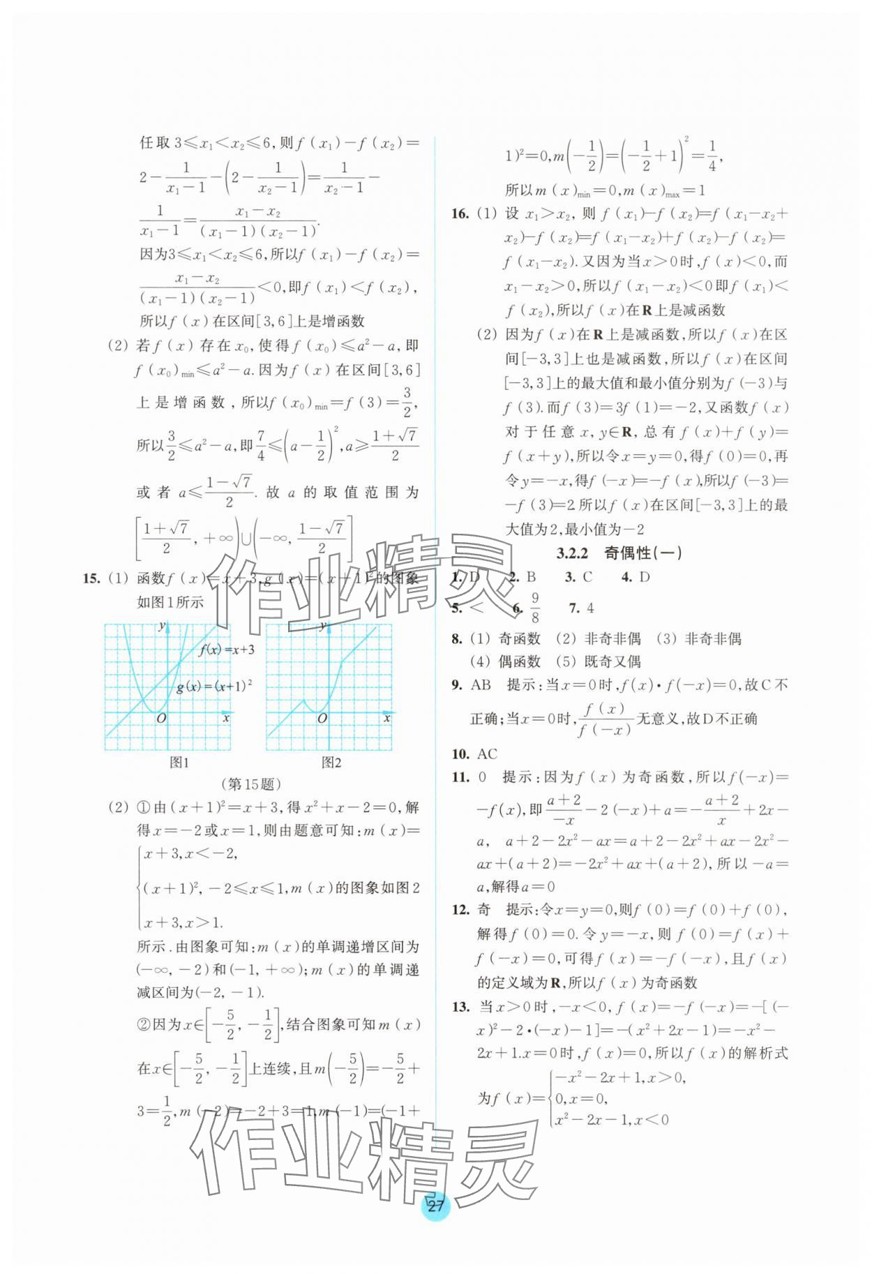 2025年作業(yè)本浙江教育出版社高中數(shù)學(xué)必修第一冊(cè)雙色版&nbsp;參考答案第27頁(yè)