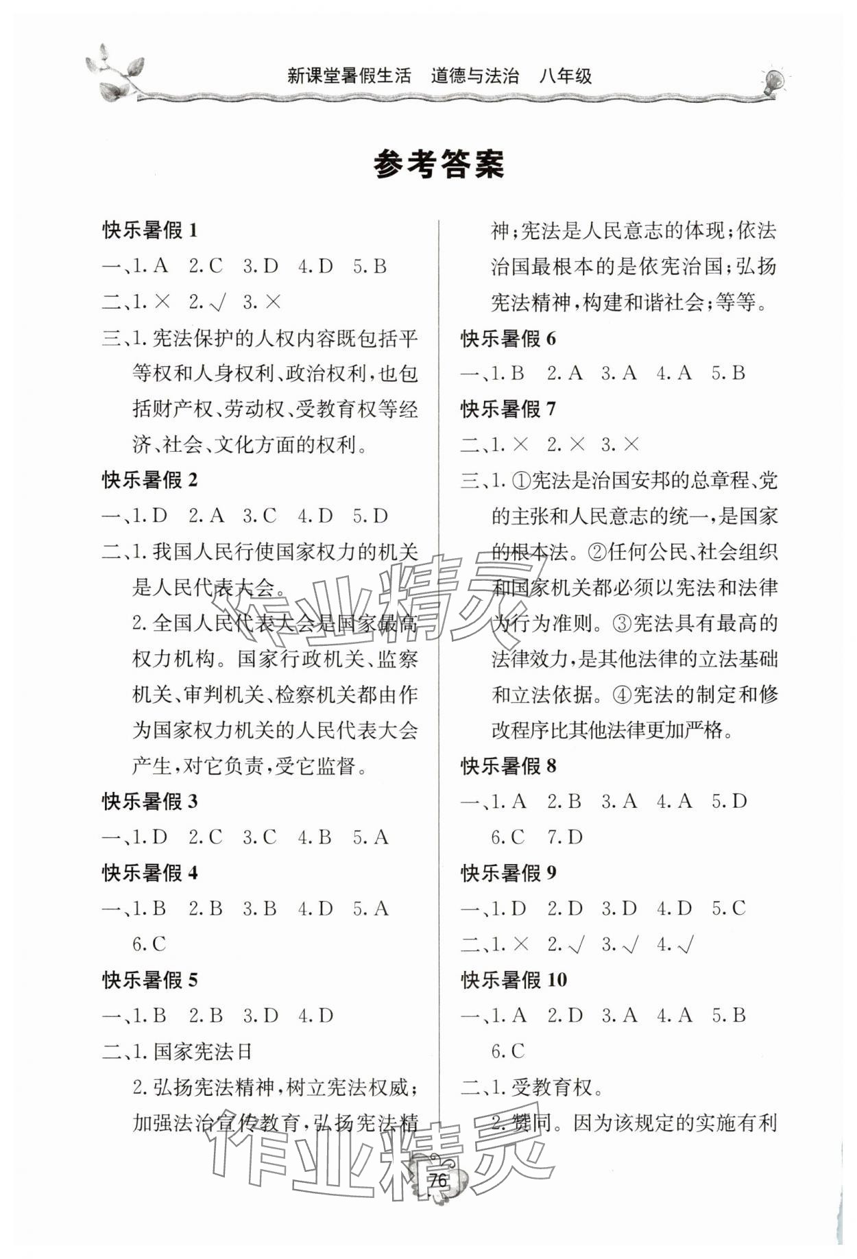 2025年新課堂假期生活暑假生活北京教育出版社八年級道德與法治全一冊人教版 參考答案第1頁