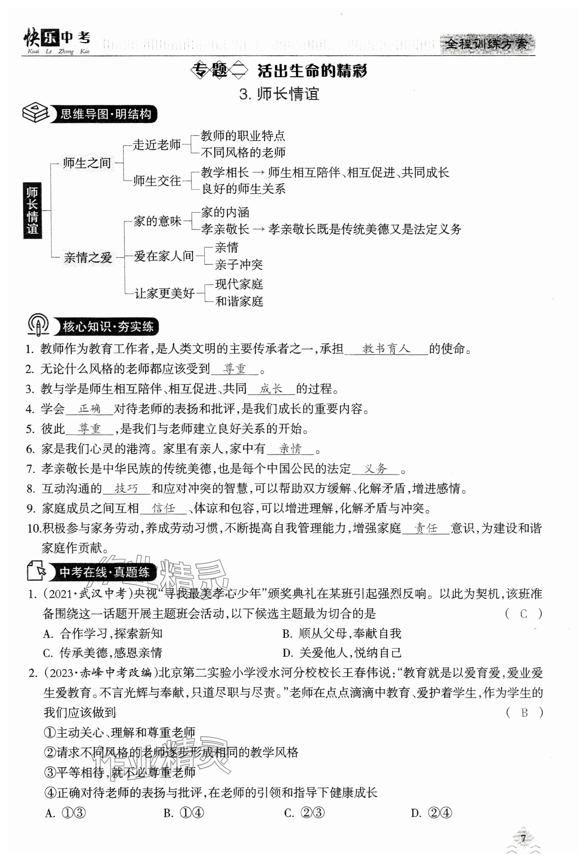 2024年快乐中考全程训练方案道德与法治&nbsp;参考答案第7页