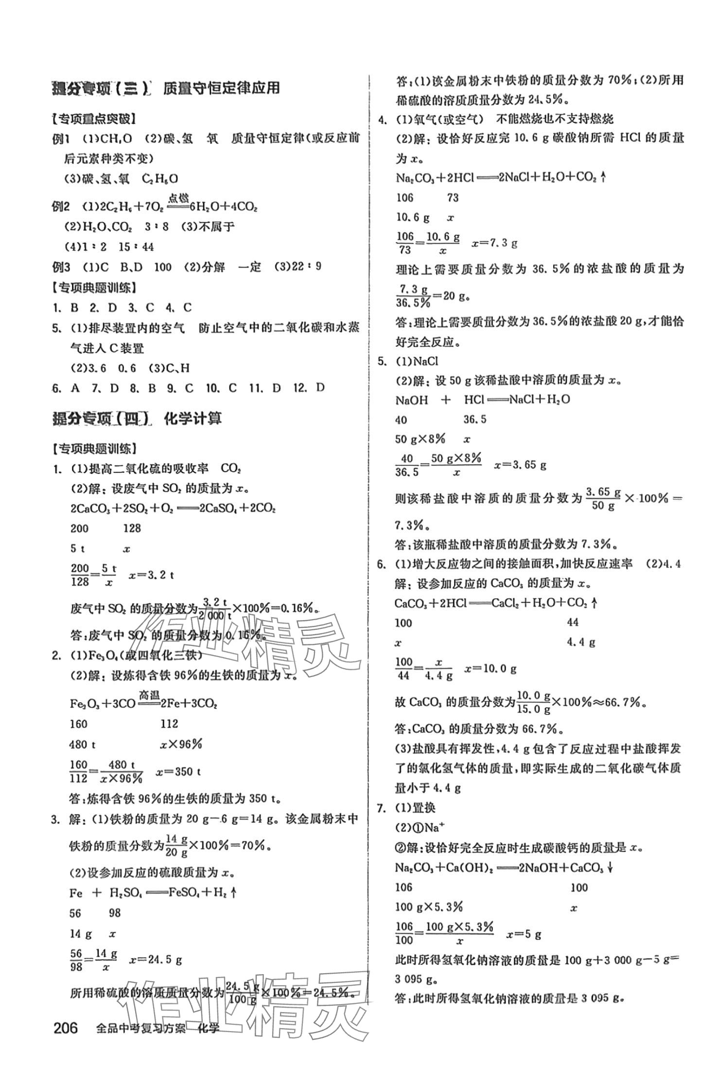 2024年全品中考復(fù)習(xí)方案化學(xué)滬教版 第8頁