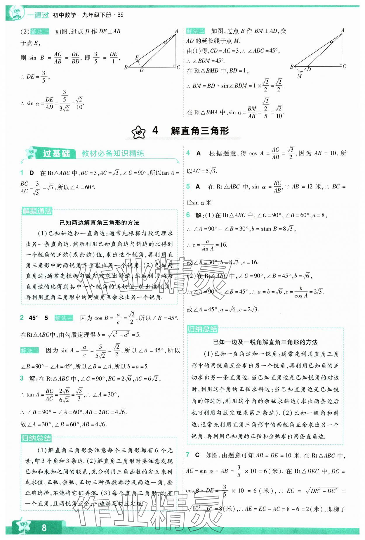 2024年一遍過(guò)九年級(jí)初中數(shù)學(xué)下冊(cè)北師大版 參考答案第8頁(yè)