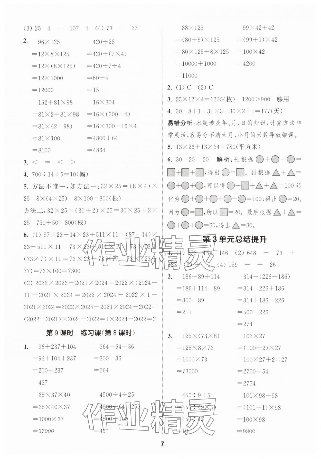 2025年通成学典课时作业本四年级数学下册人教版福建专版 第7页