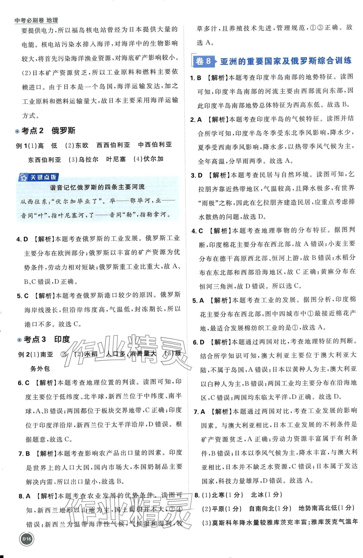 2024年中考必刷卷开明出版社地理&nbsp;第16页