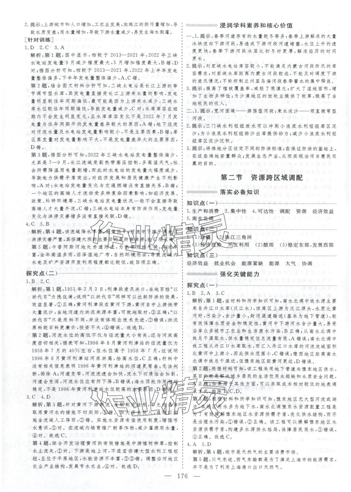 2025年芝麻开花美在课堂高中地理选择性必修第二册人教版&nbsp;第12页