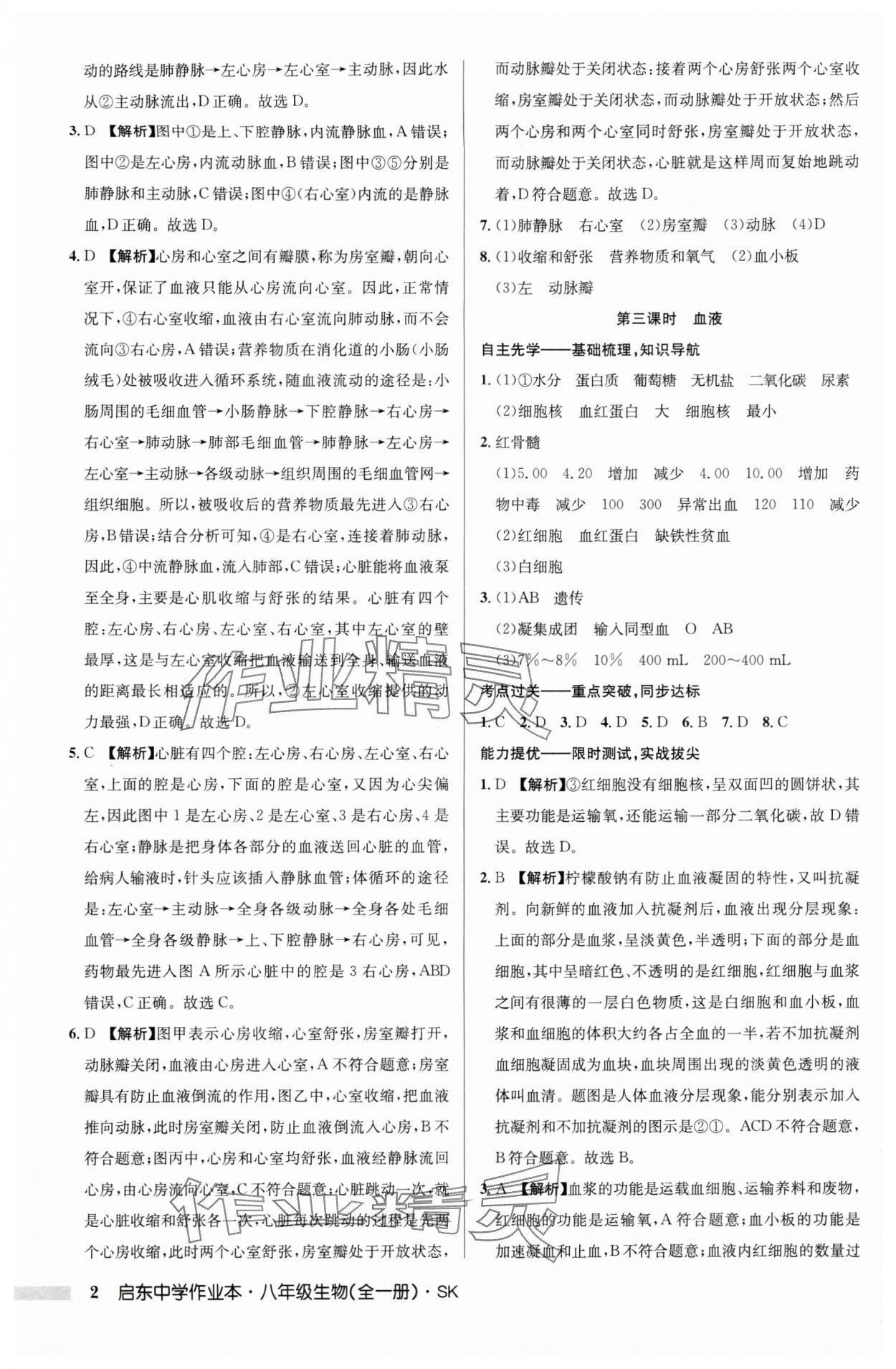 2024年啟東中學(xué)作業(yè)本八年級(jí)生物全一冊(cè)蘇科版 參考答案第2頁