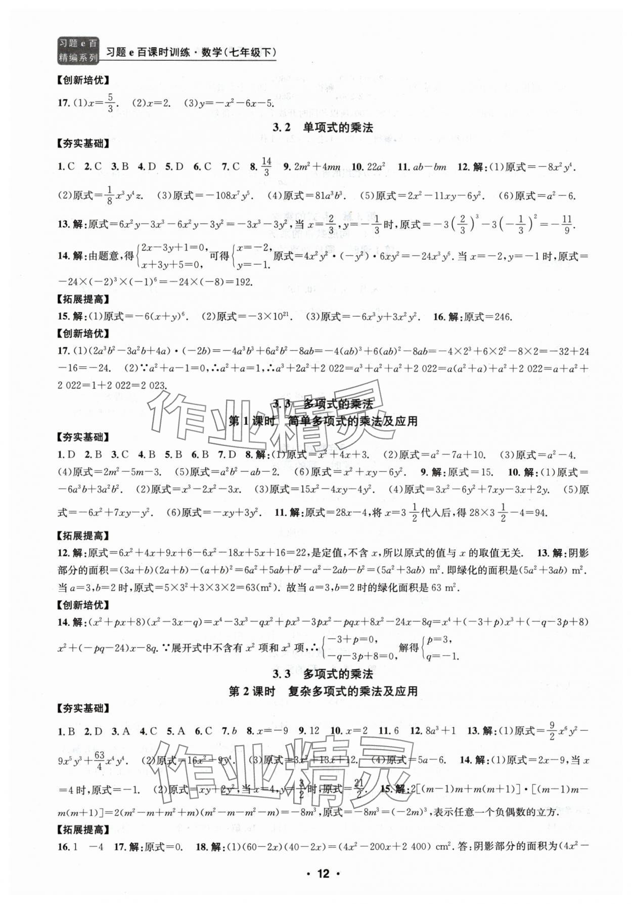 2024年习题e百课时训练七年级数学下册浙教版 参考答案第12页