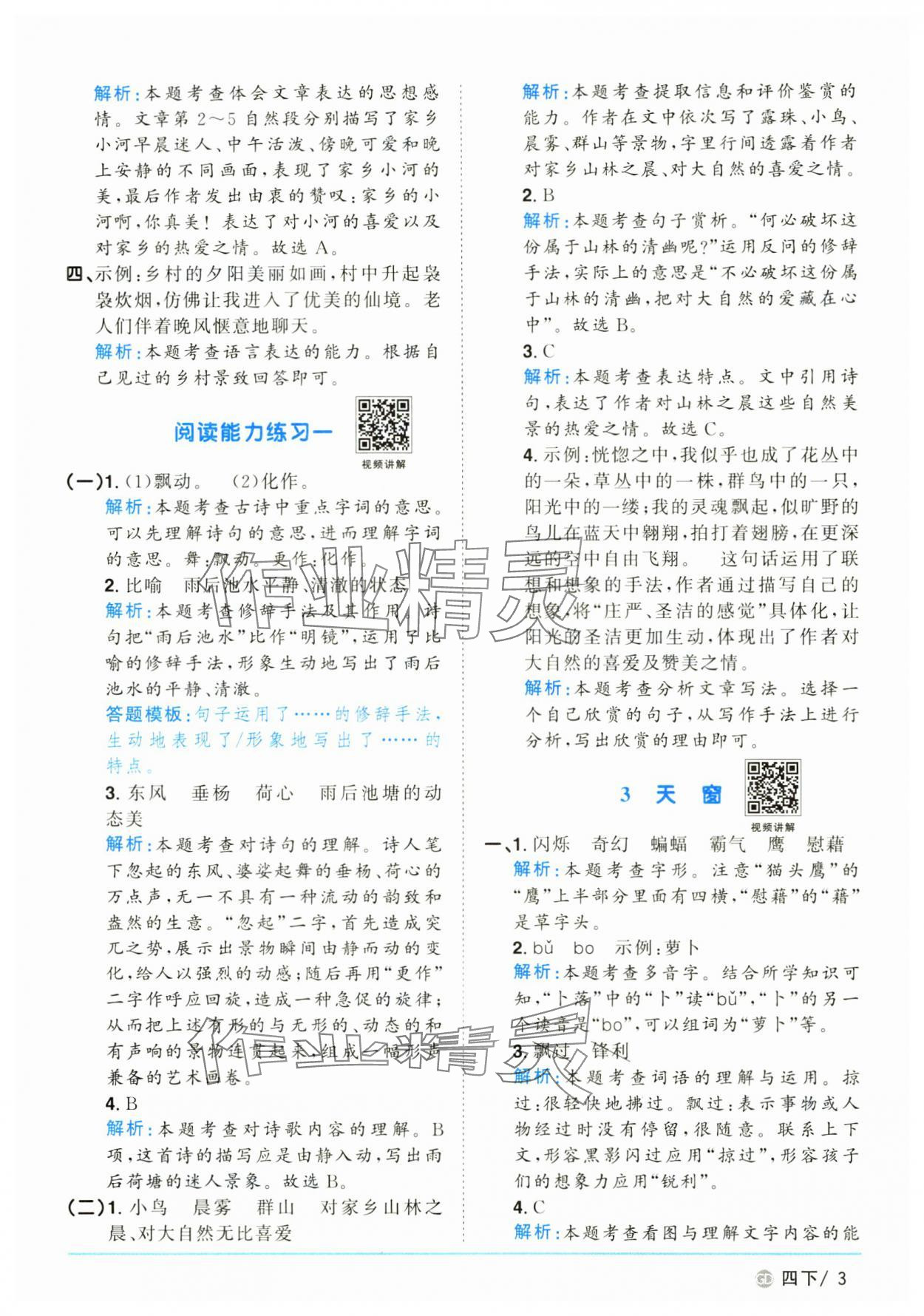 2025年陽(yáng)光同學(xué)課時(shí)優(yōu)化作業(yè)四年級(jí)語(yǔ)文下冊(cè)人教版廣東專版 參考答案第3頁(yè)