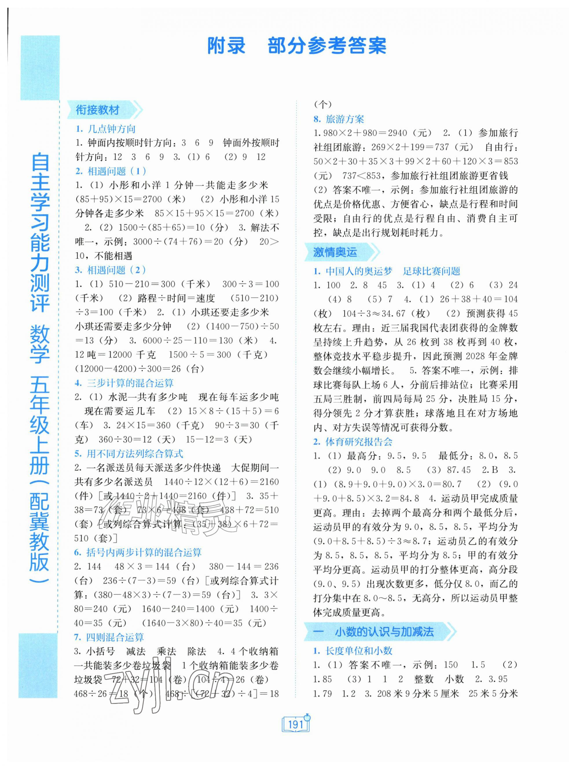 2026年自主学习能力测评五年级数学上册冀教版&nbsp;第1页