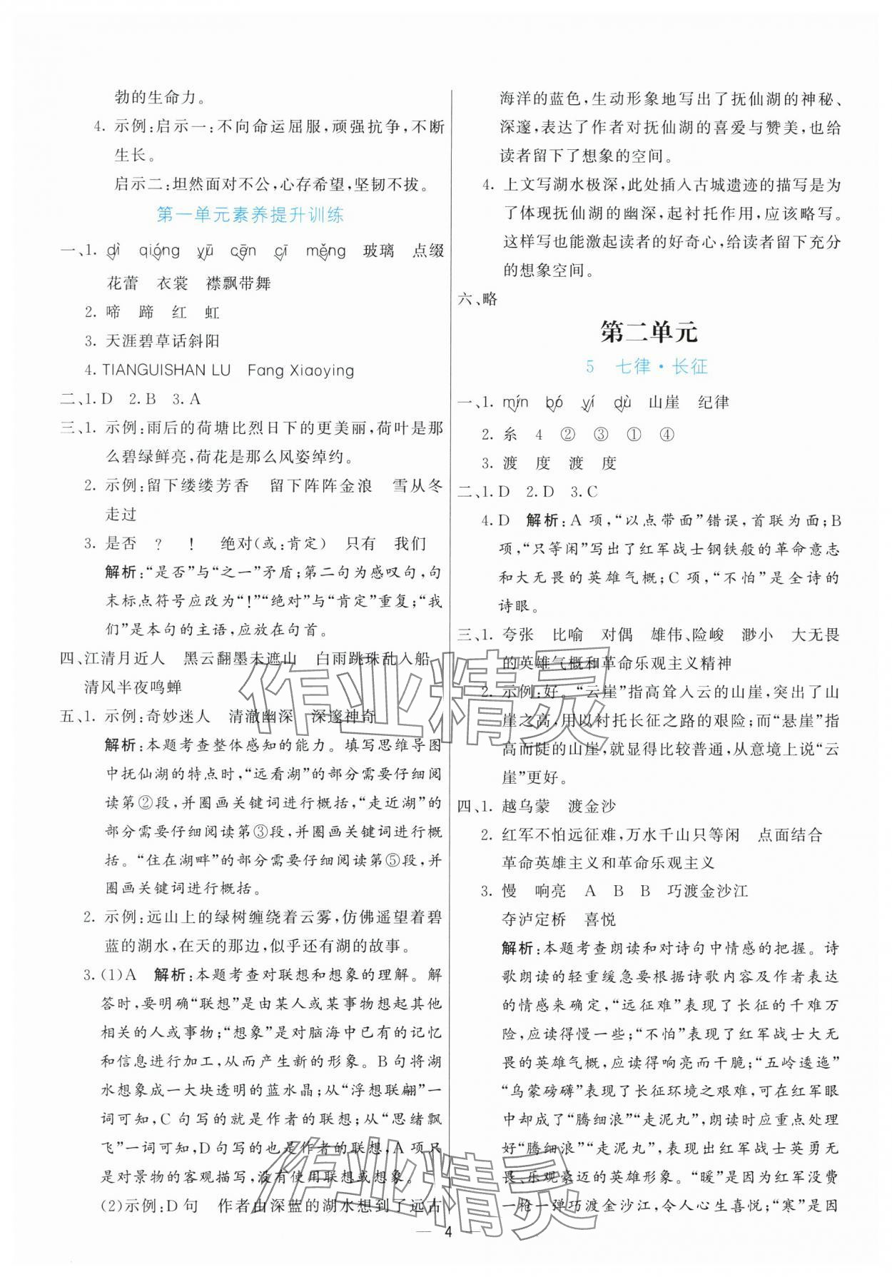 2025年亮點激活提優(yōu)天天練六年級語文上冊人教版 參考答案第4頁