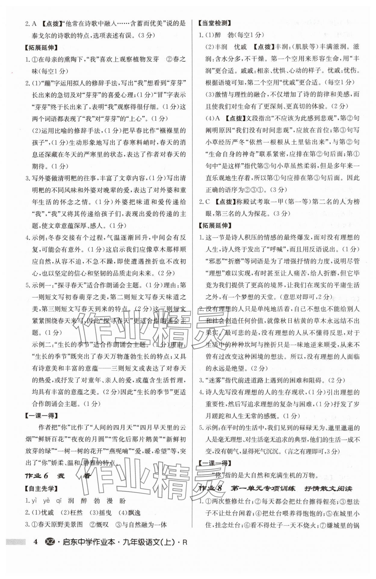 2024年啟東中學(xué)作業(yè)本九年級語文上冊人教版徐州專版 參考答案第4頁