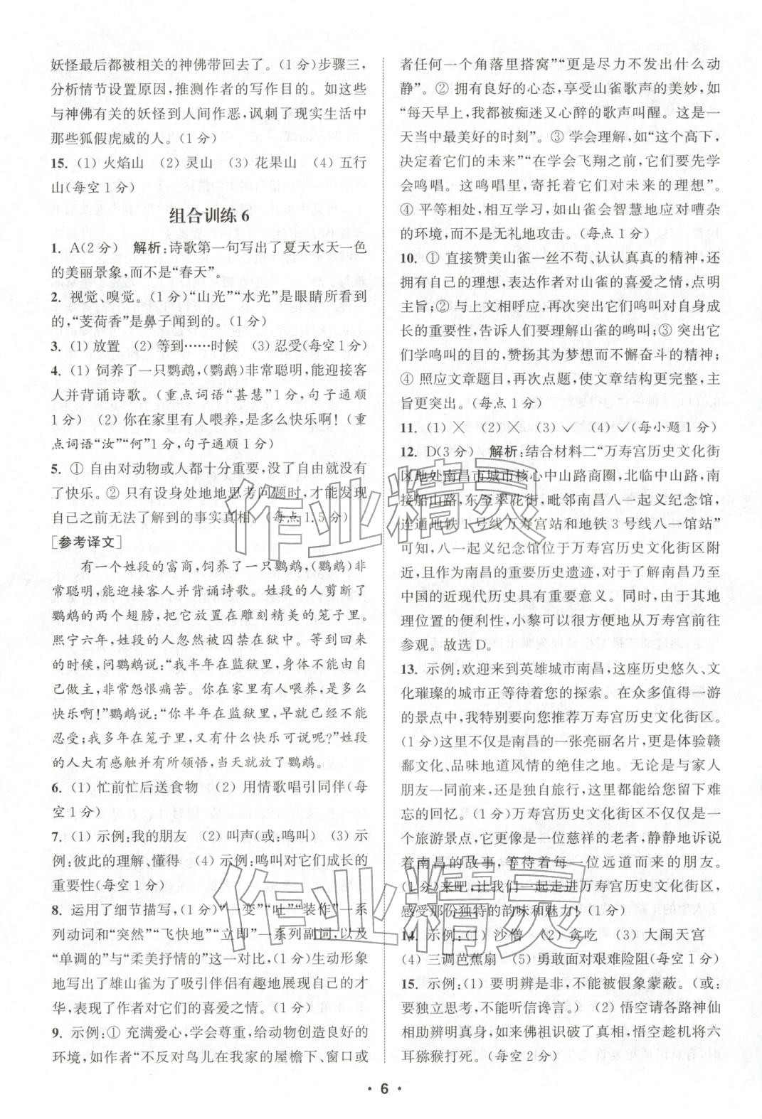 2025年通城学典组合训练七年级语文全一册人教版江西专版 参考答案第6页