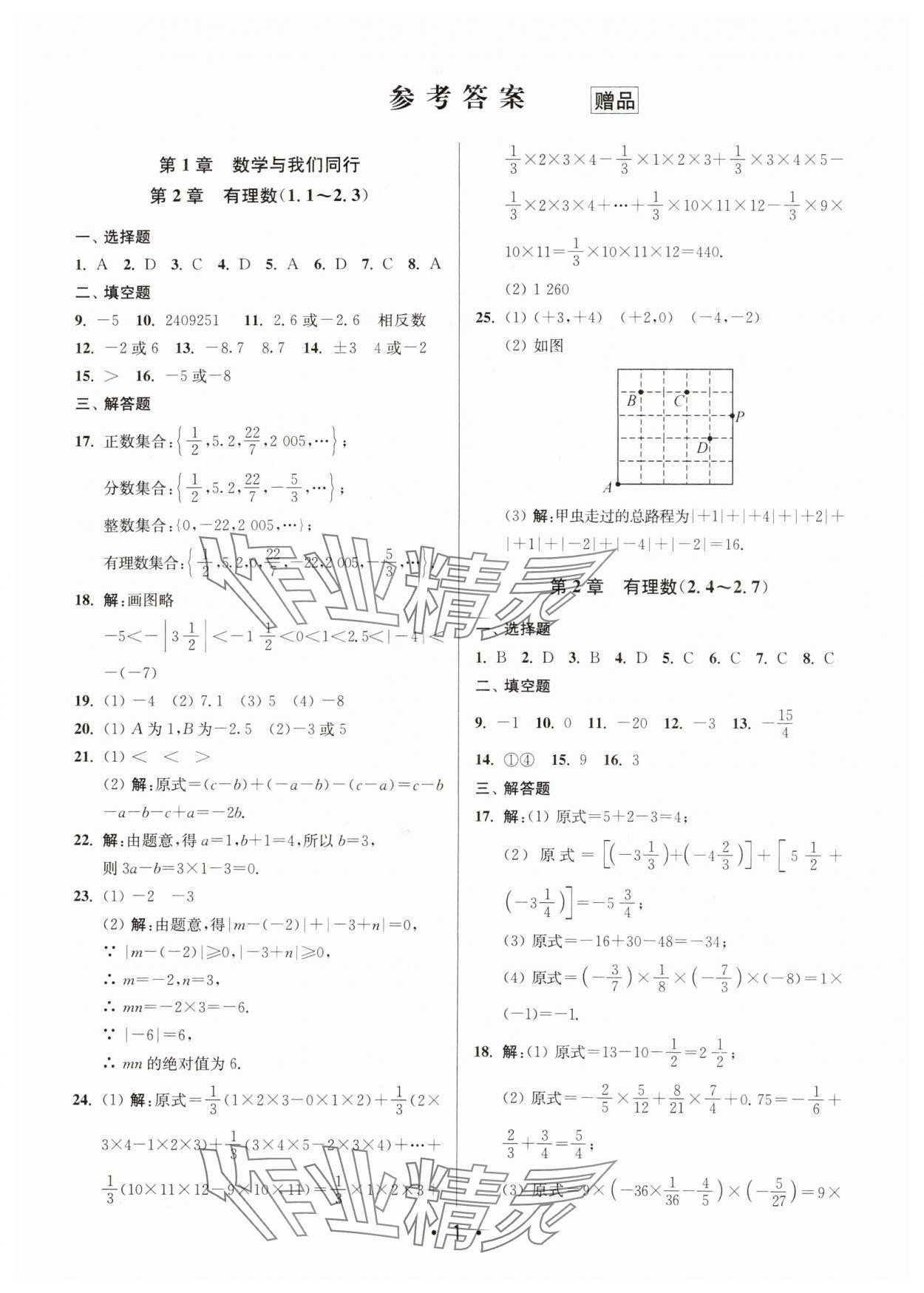 2024年成长空间全程跟踪测试卷七年级数学上册苏科版 第1页