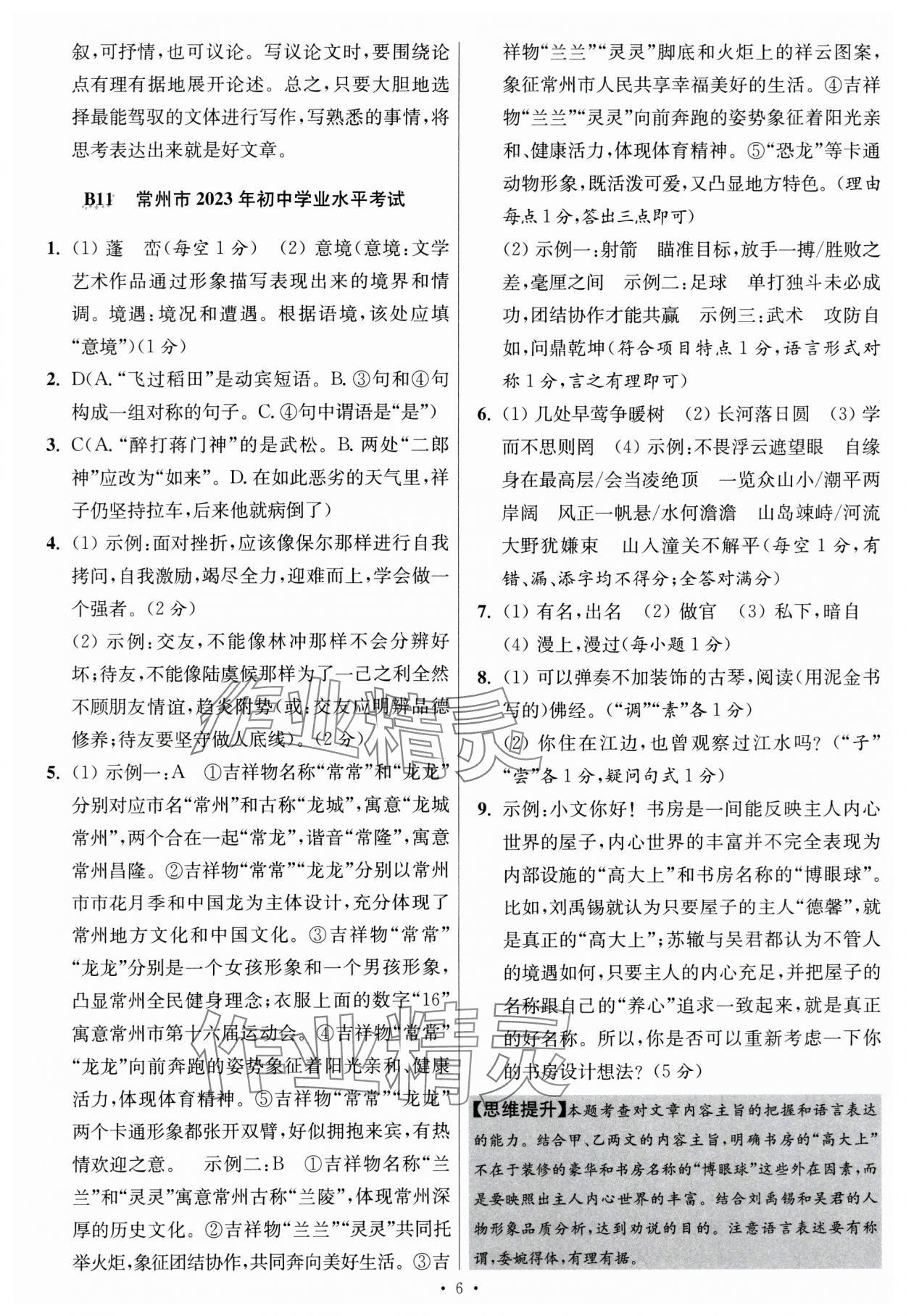 2024年江蘇中考模擬試卷匯編優(yōu)化38套語文提優(yōu)版 參考答案第6頁