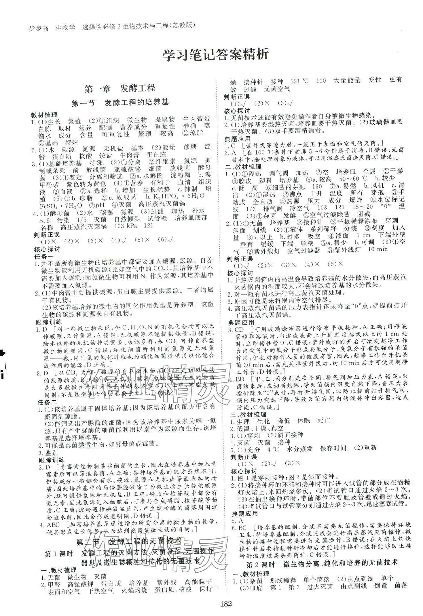 2024年步步高学习笔记（生物技术与工程）高中生物选择性必修3苏教版 第1页