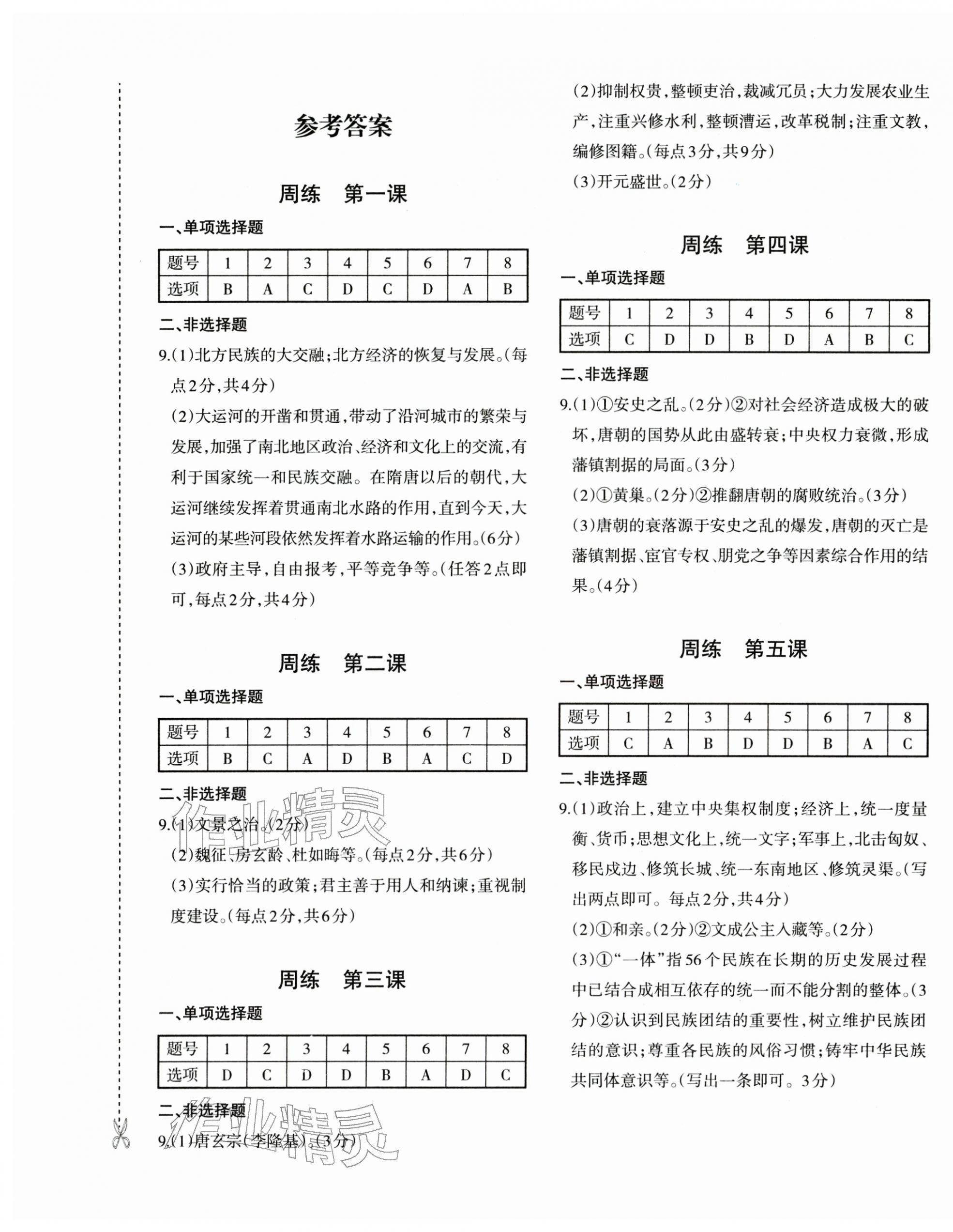 2026年优学1+1评价与测试七年级历史下册人教版&nbsp;第1页
