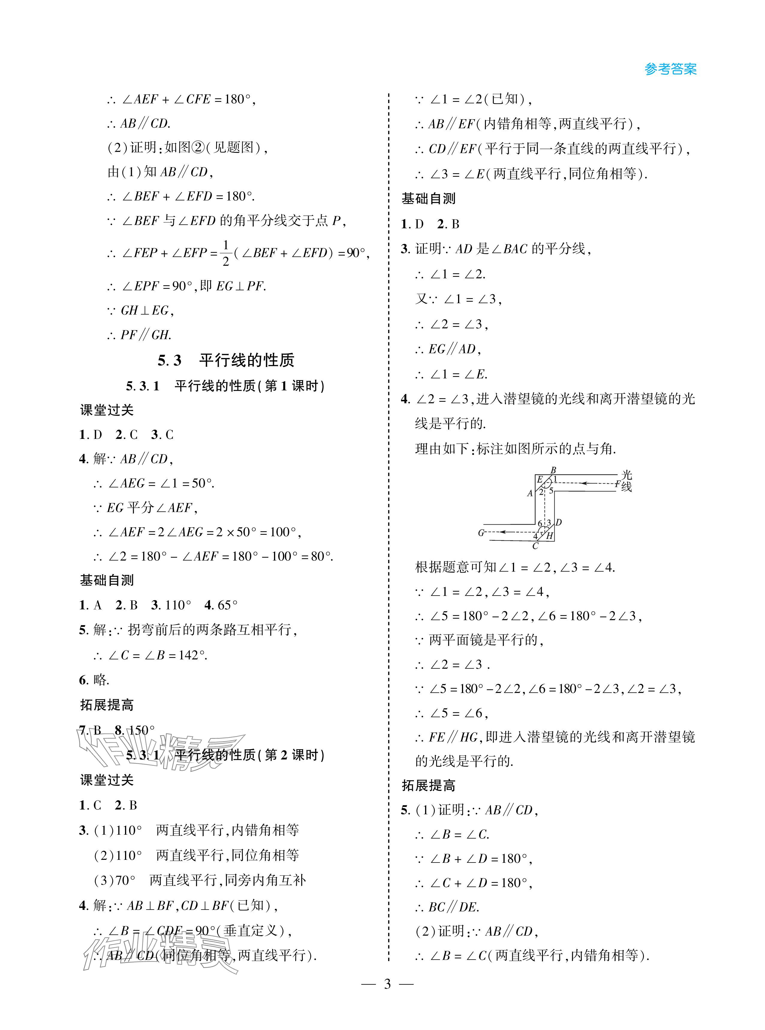 2024年新课堂同步学习与探究七年级数学下册人教版金乡专版 参考答案第3页