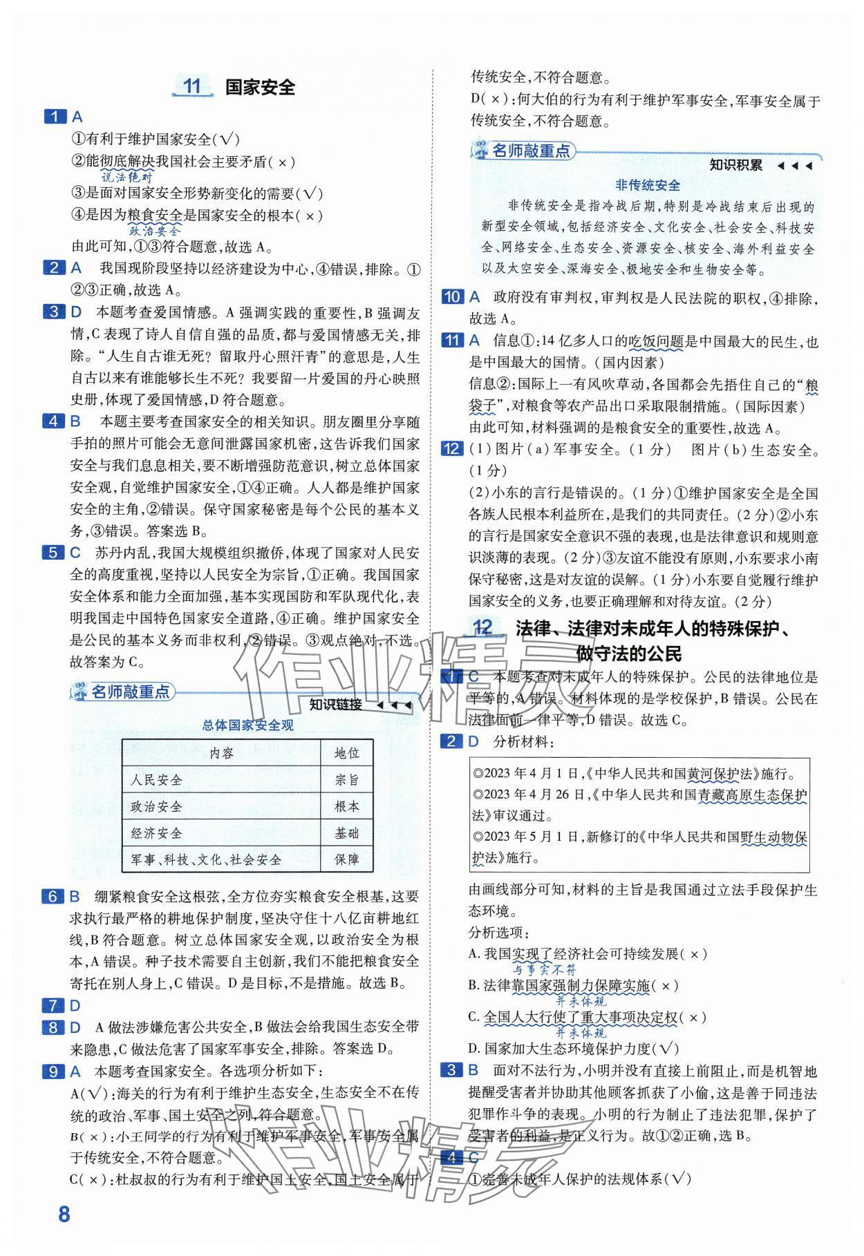 2024年金考卷中考45套匯編道德與法治河南專版紫色封面 參考答案第8頁