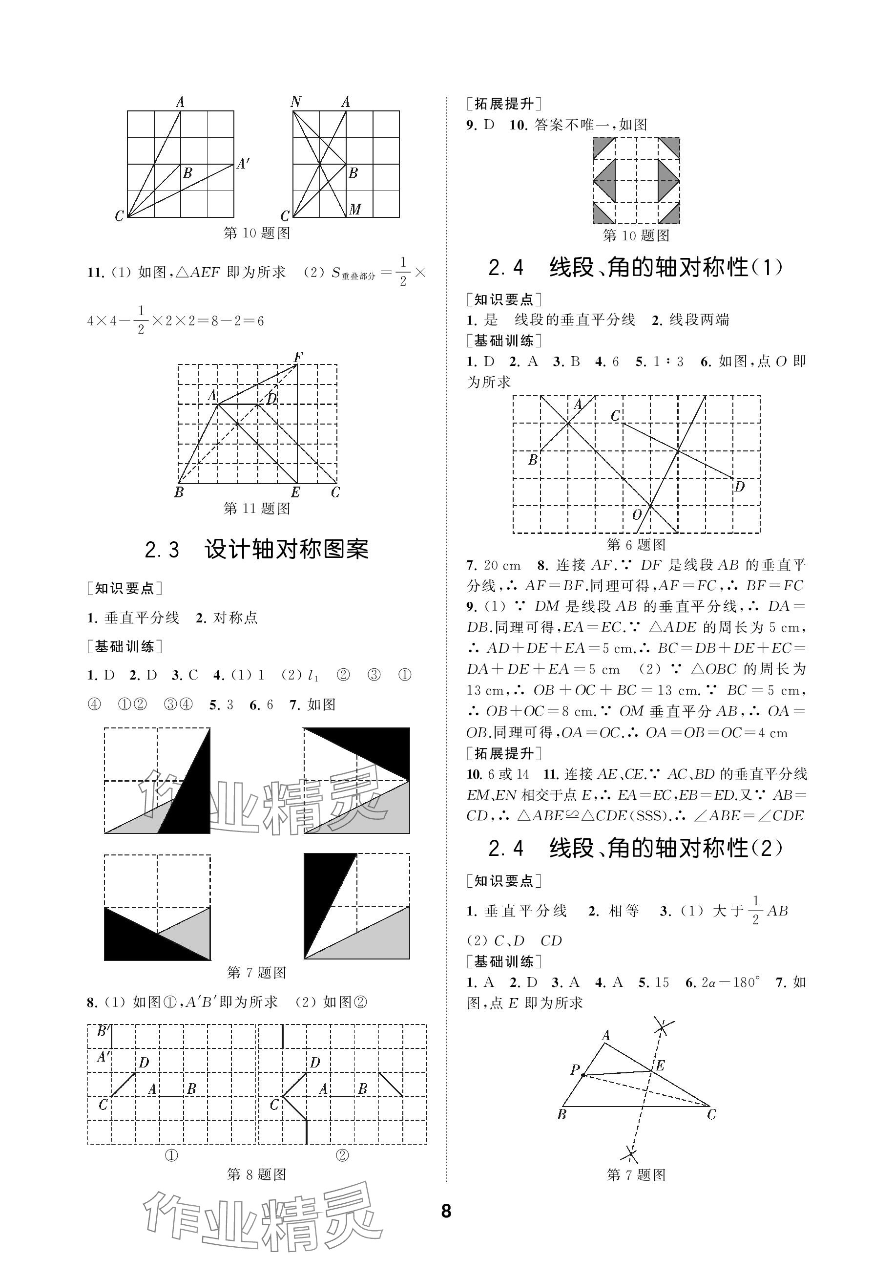 2023年創(chuàng)新優(yōu)化學(xué)案八年級數(shù)學(xué)上冊蘇科版 參考答案第8頁