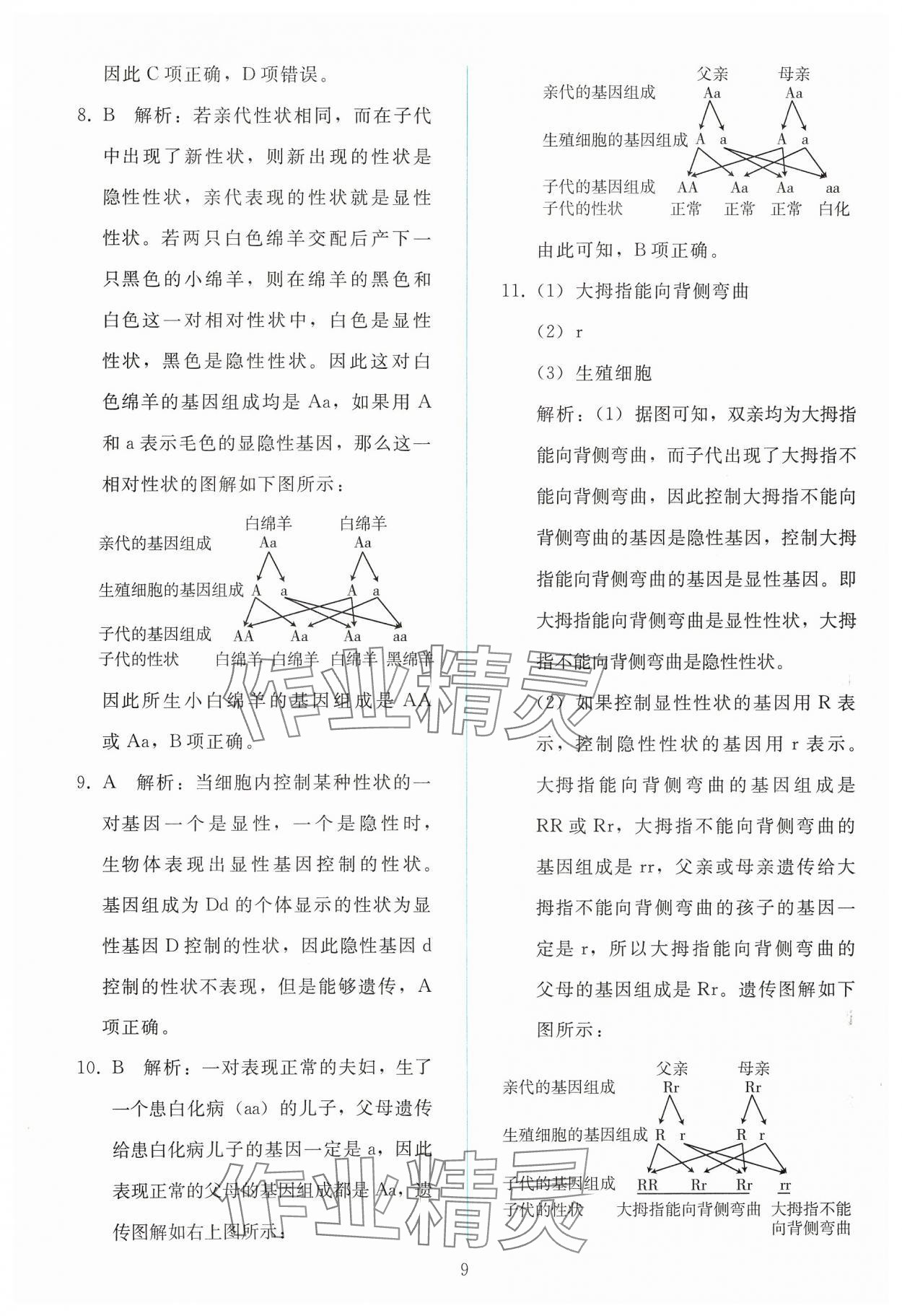 2025年同步輕松練習(xí)八年級(jí)生物下冊(cè)人教版 參考答案第8頁(yè)