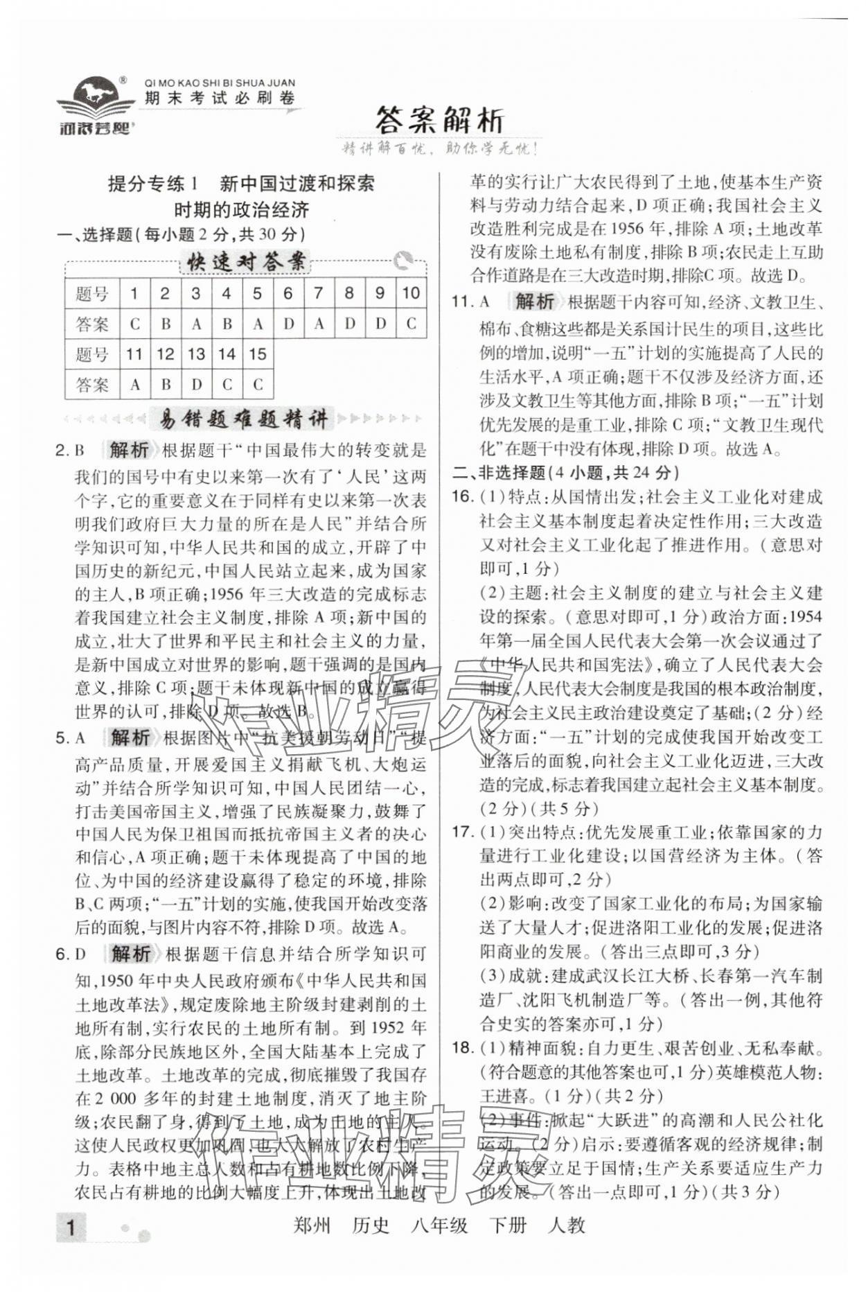 2025年期末考试必刷卷八年级历史下册人教版郑州专版 参考答案第1页
