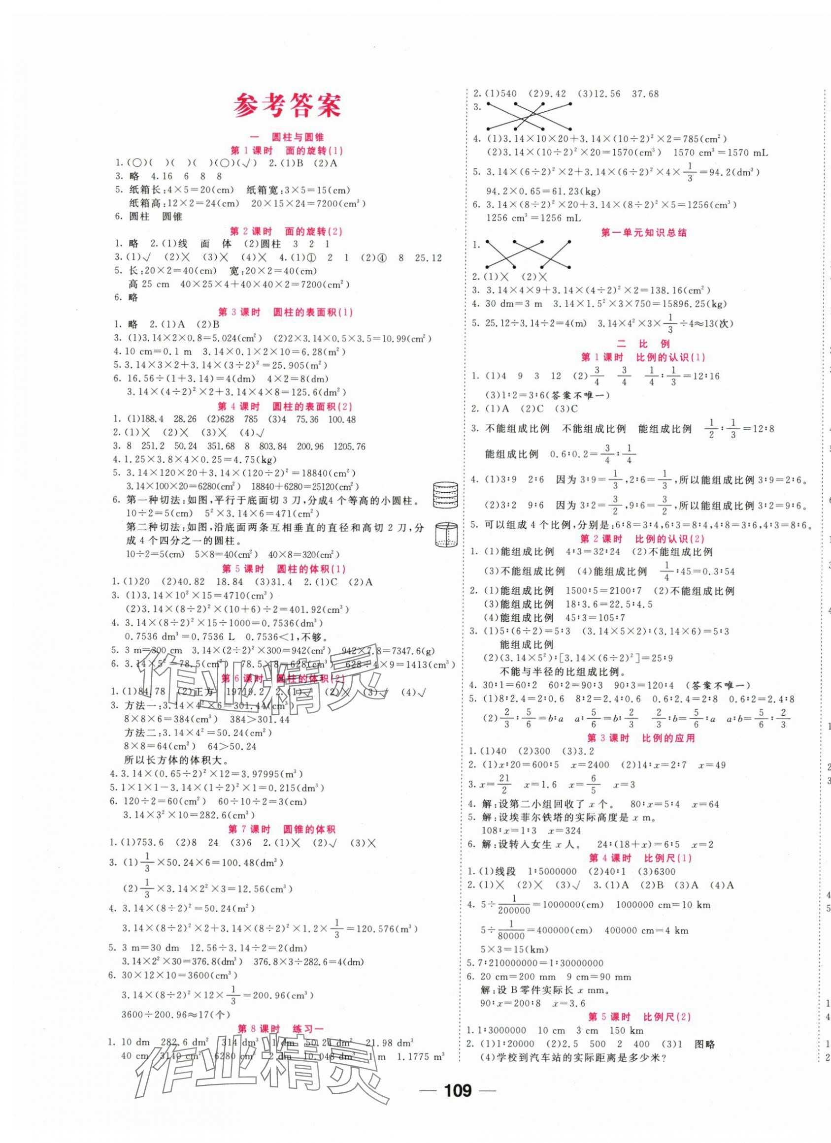 2024年夺冠新课堂随堂练测六年级数学下册北师大版 第1页