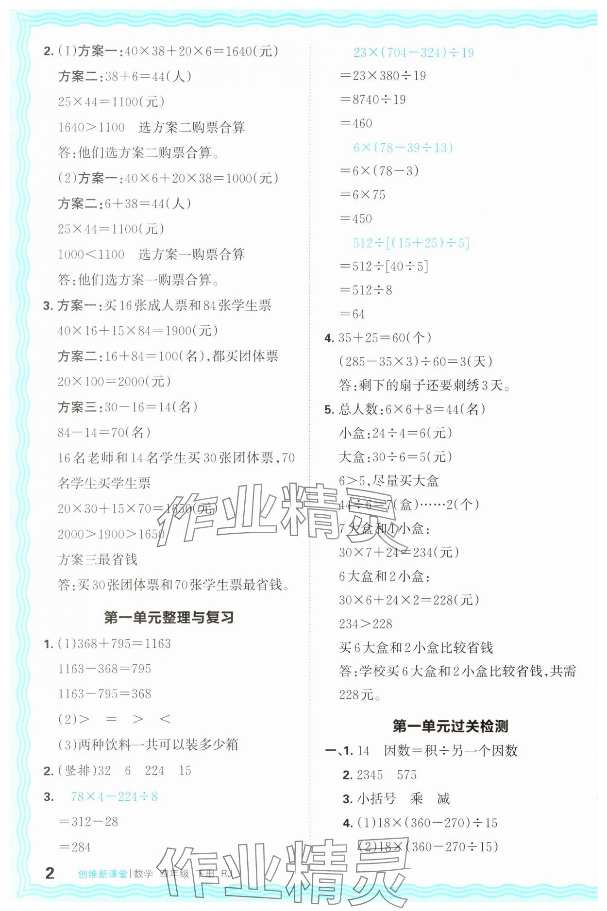 2025年創(chuàng)維新課堂四年級(jí)數(shù)學(xué)下冊(cè)人教版 第2頁(yè)