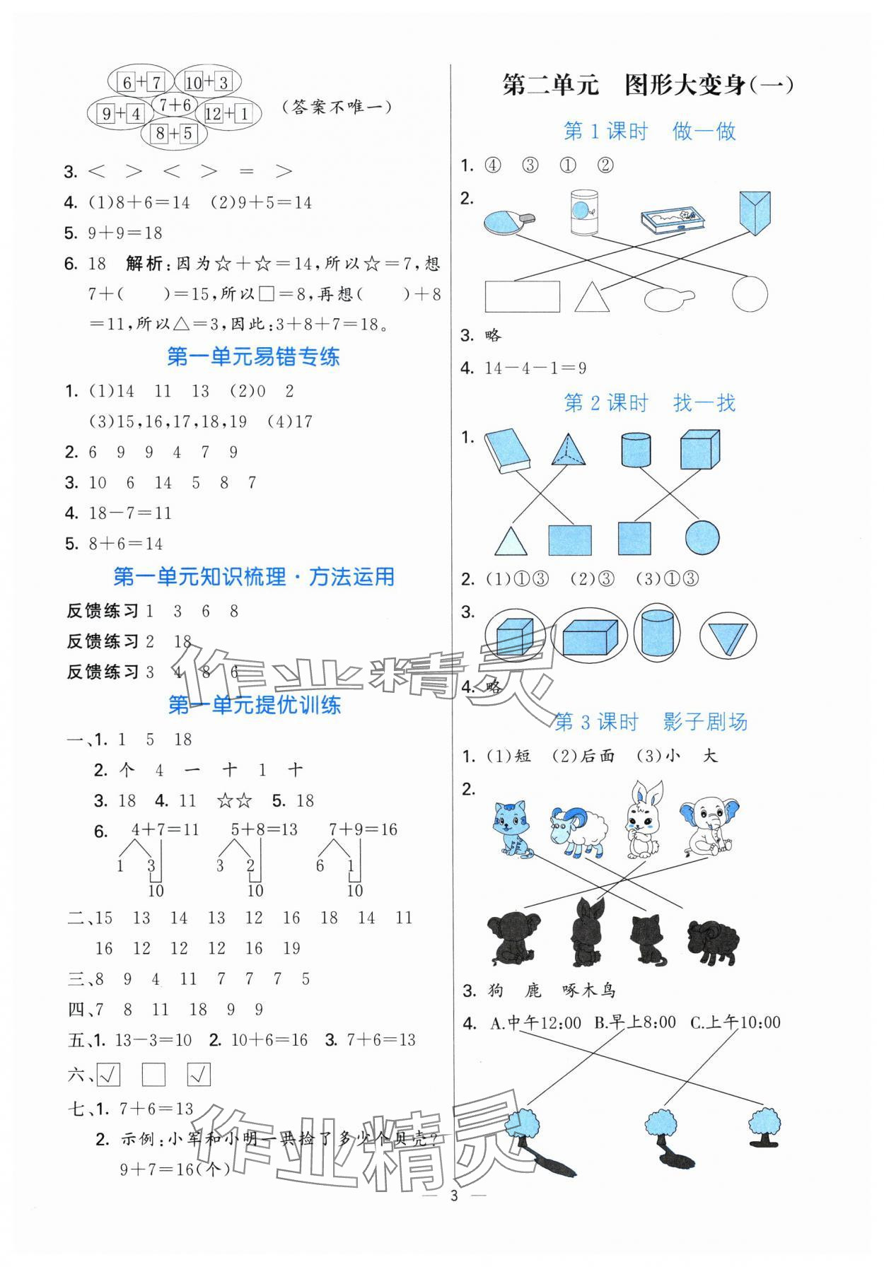 2025年亮點激活提優(yōu)天天練一年級數(shù)學下冊北師大版 參考答案第3頁