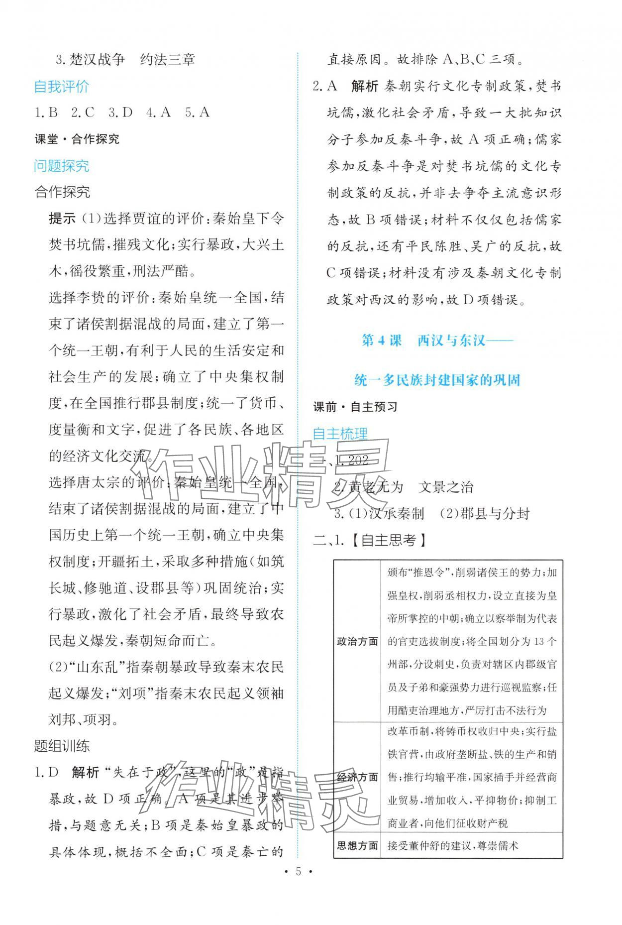 2025年能力培养与测试高中历史必修上册人教版 参考答案第4页