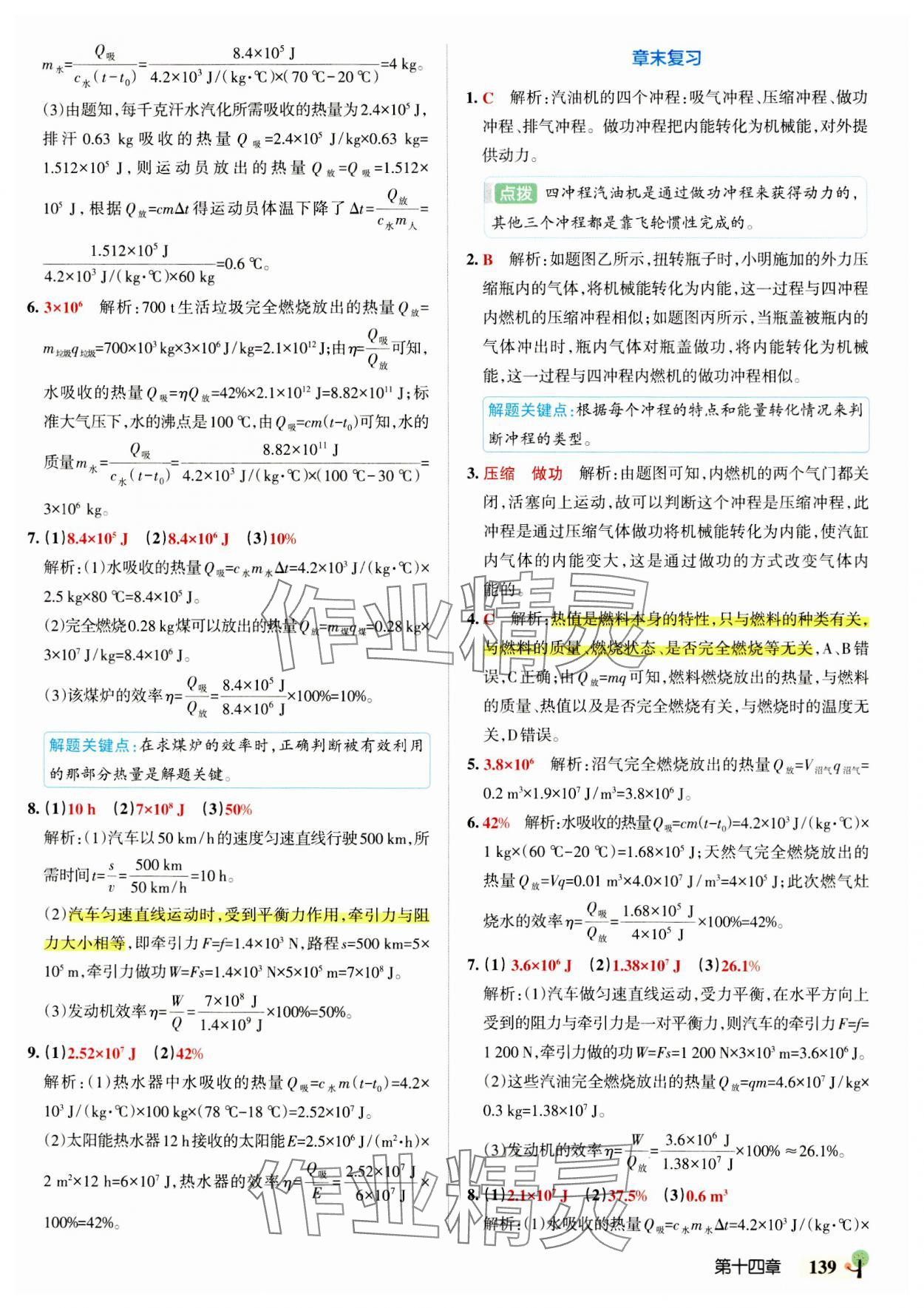 2023年初中學霸創新題九年級物理全一冊人教版 參考答案第9頁
