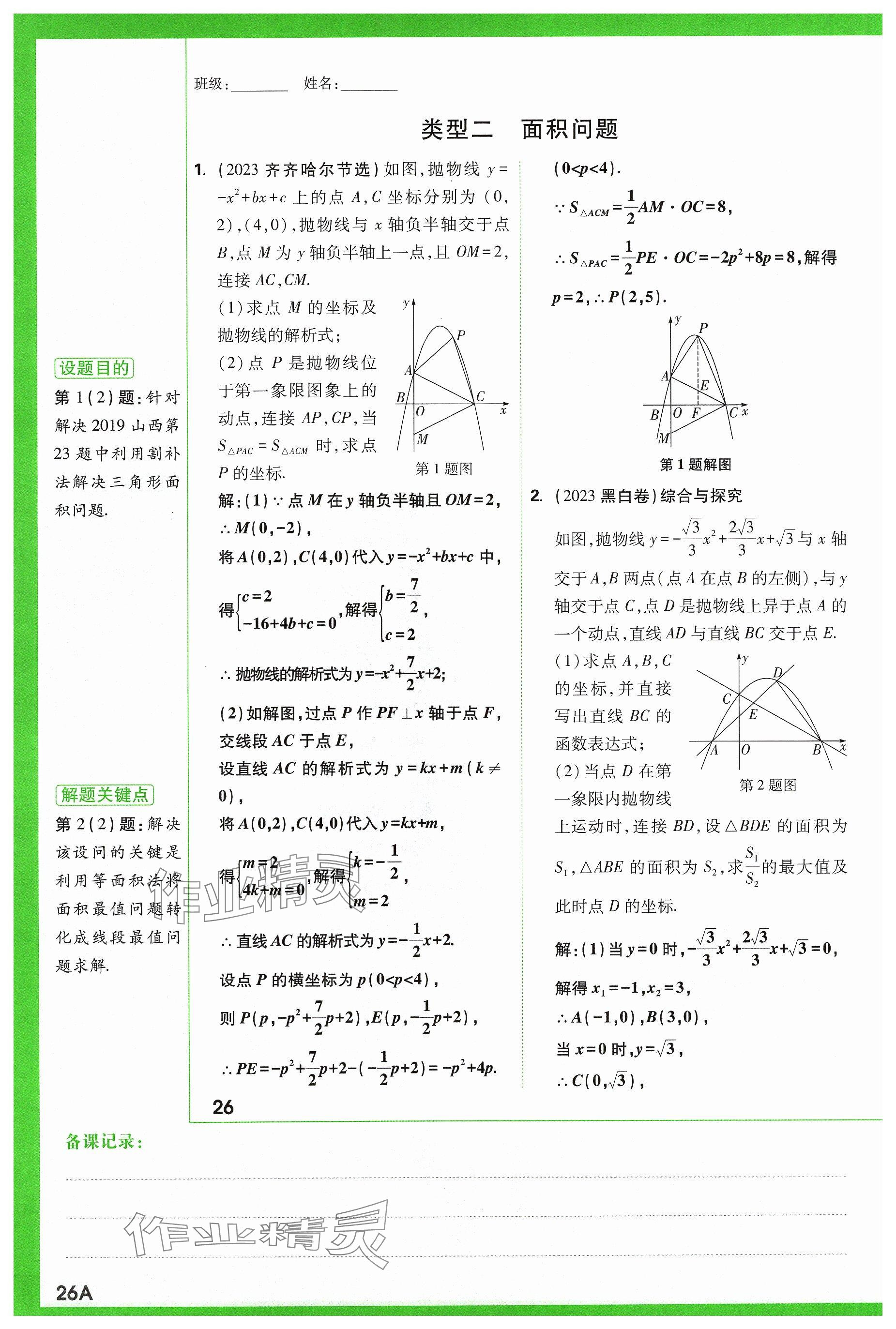 2024年萬唯中考試題研究數(shù)學(xué)山西專版 參考答案第26頁