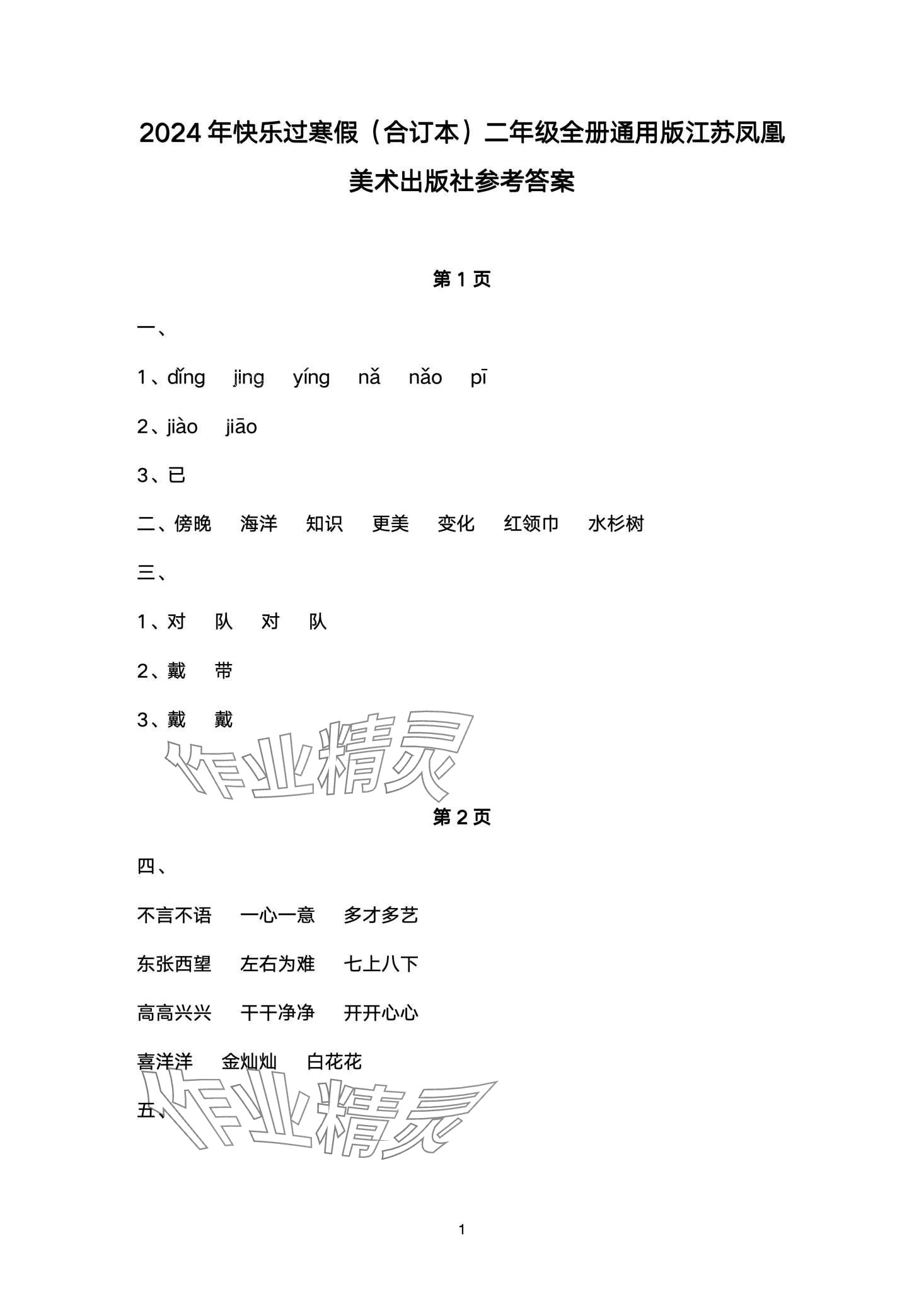 2024年快乐过寒假江苏凤凰美术出版社二年级 第1页