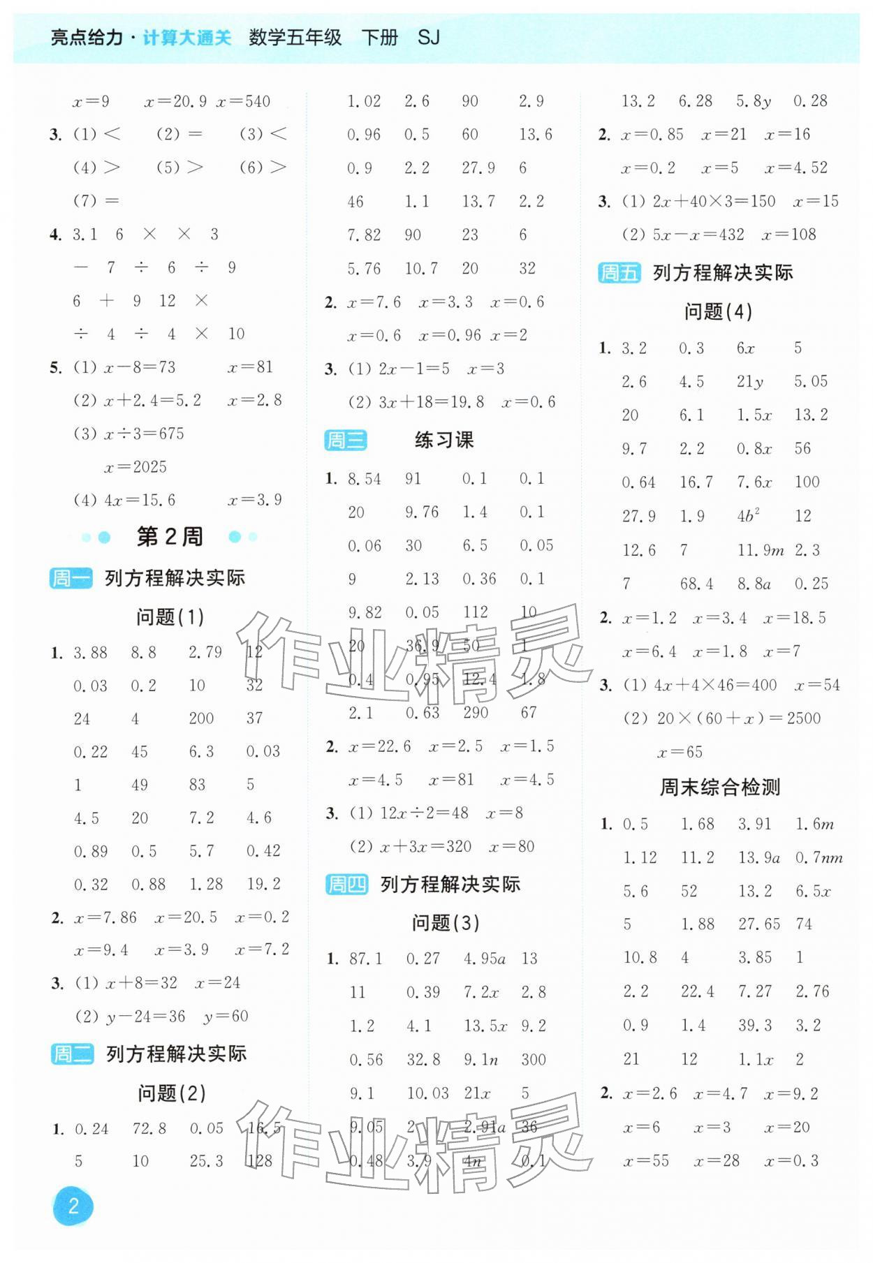 2026年亮点给力计算大通关五年级数学下册苏教版&nbsp;第2页