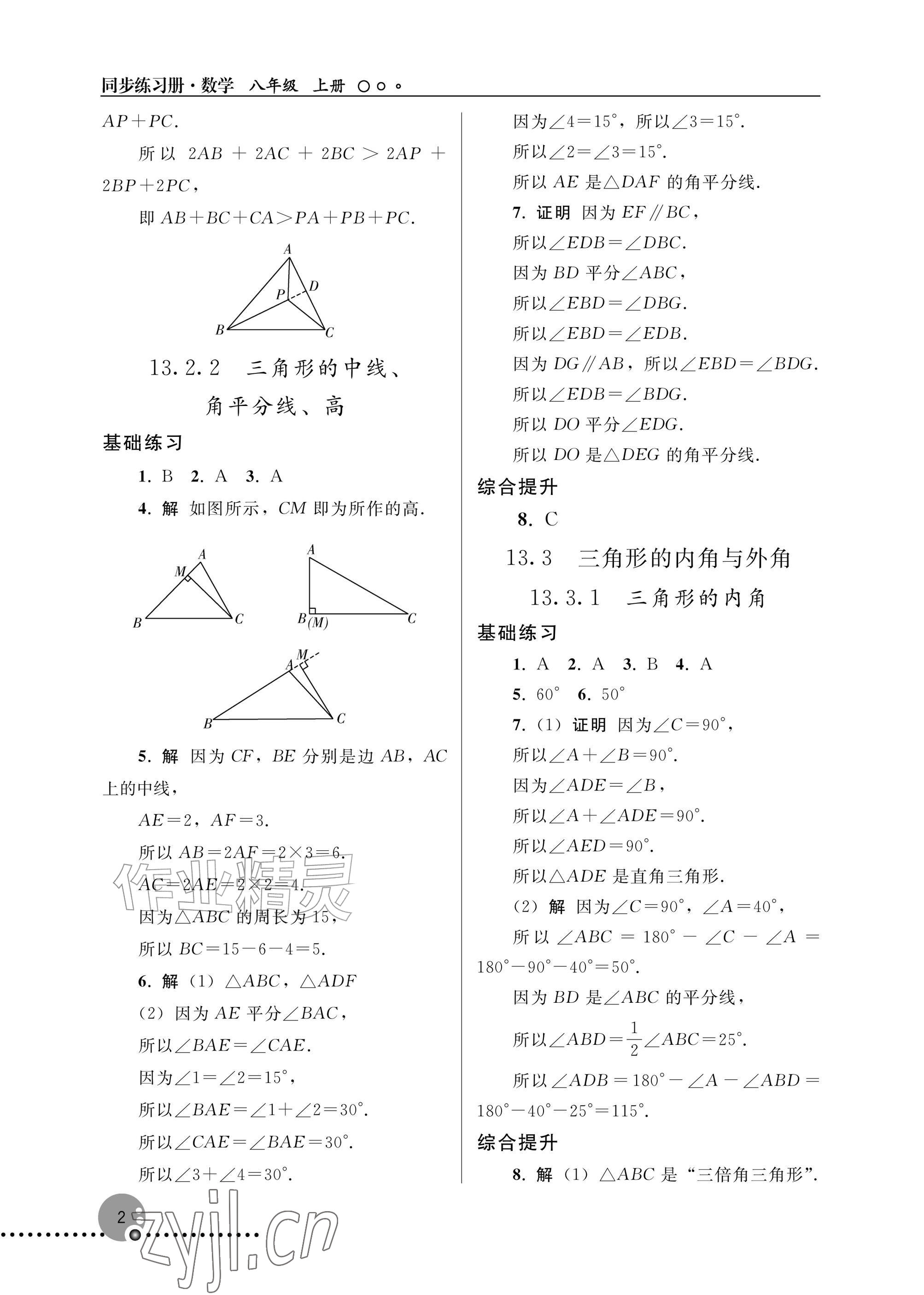 2026年同步练习册人民教育出版社八年级数学上册人教版新疆专版&nbsp;参考答案第2页