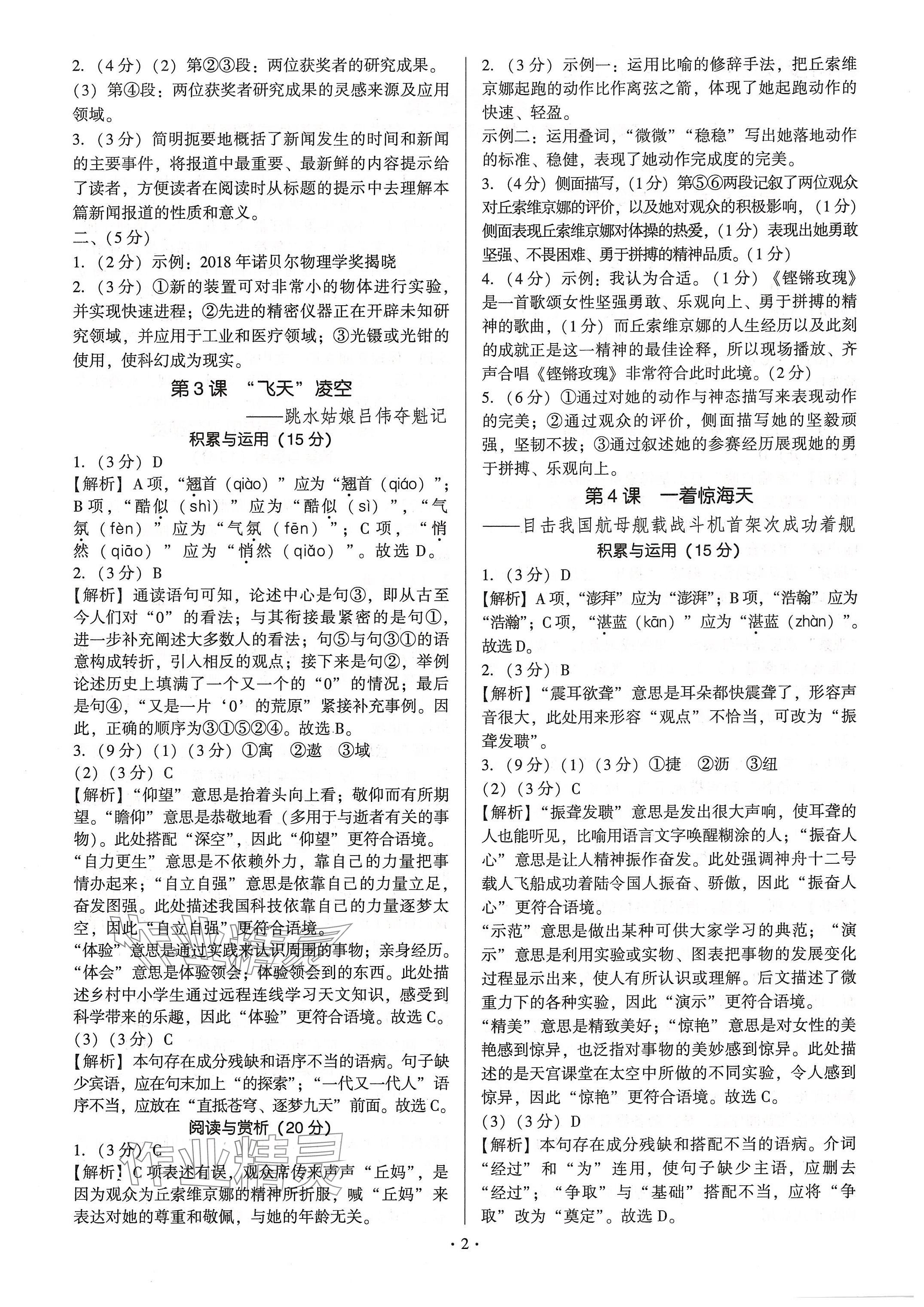 2024年新同步讀練考八年級(jí)語(yǔ)文上冊(cè)人教版 參考答案第2頁(yè)