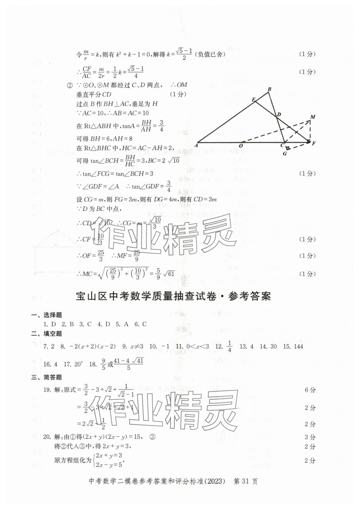 2020~2023年走向成功數(shù)學(xué)二模 參考答案第31頁