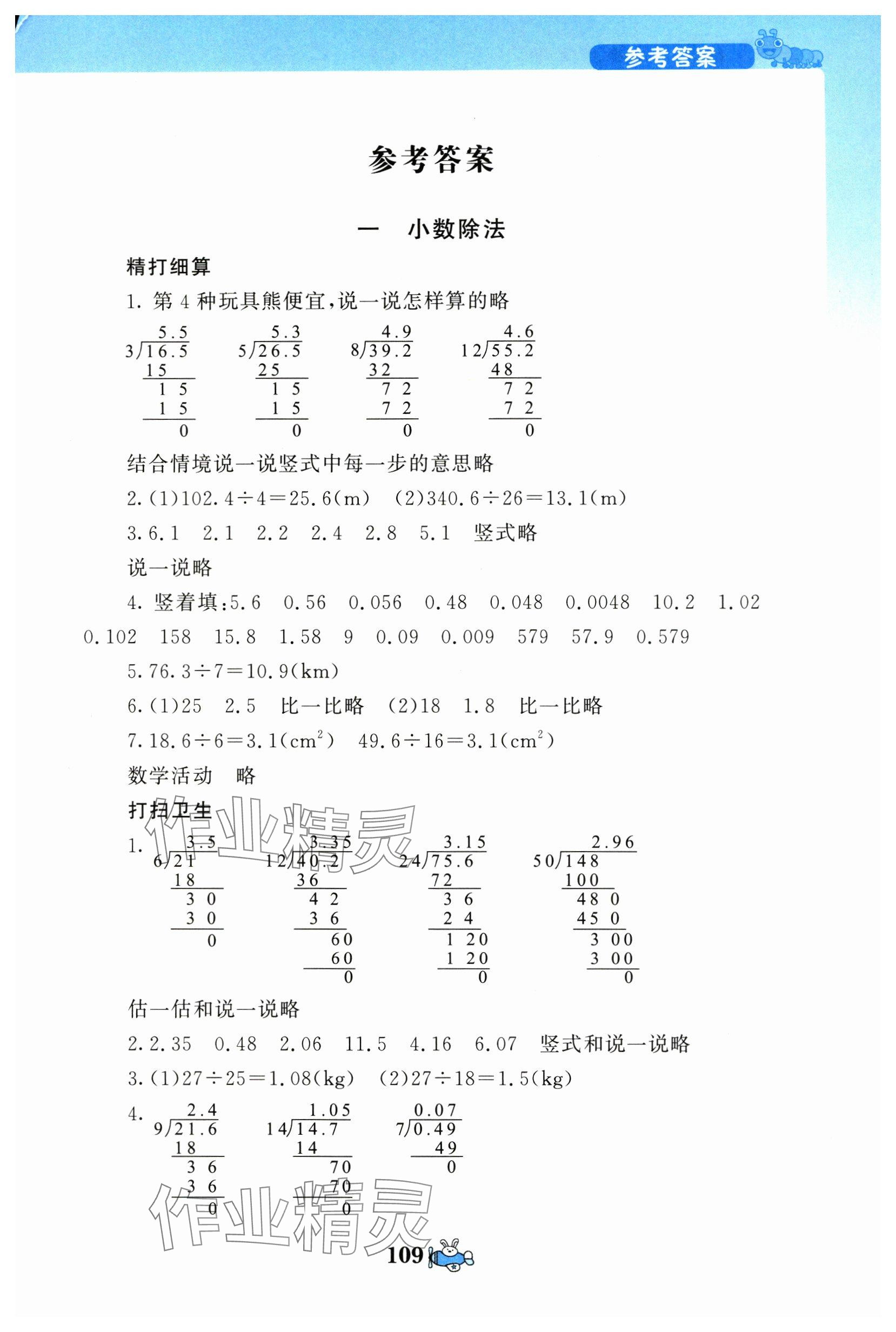 2025年伴你成长北京师范大学出版社五年级数学上册北师大版河南专版 参考答案第1页