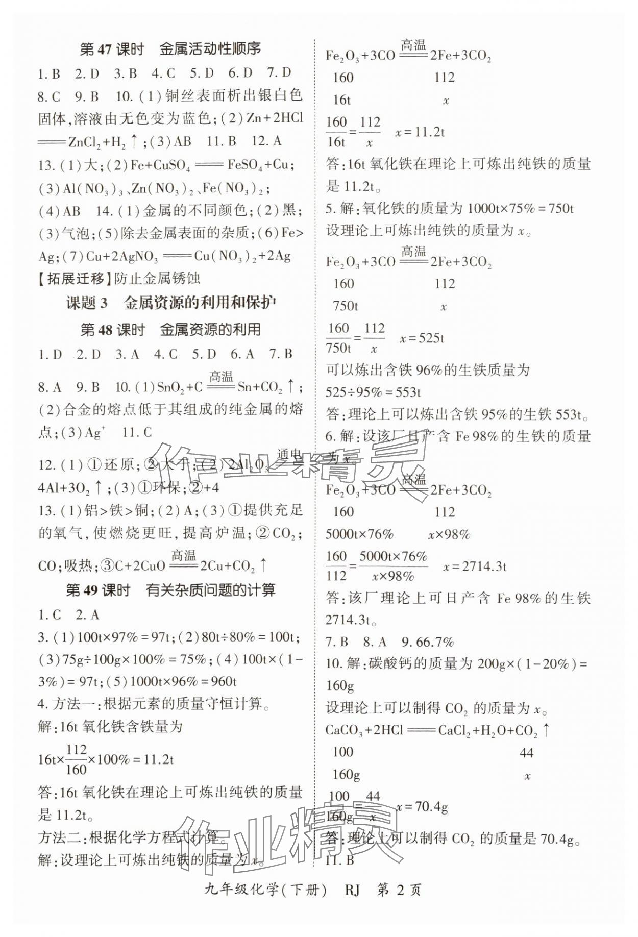 2025年啟航新課堂九年級化學下冊人教版 參考答案第2頁