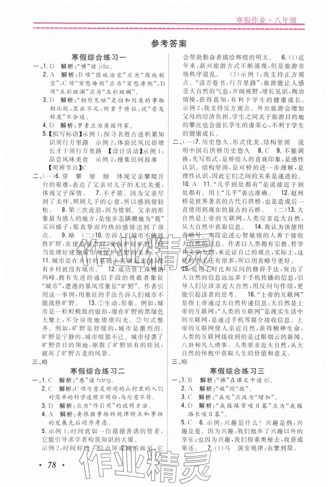 2025年快樂(lè)假期寒假作業(yè)寧波出版社八年級(jí)合訂本 參考答案第1頁(yè)