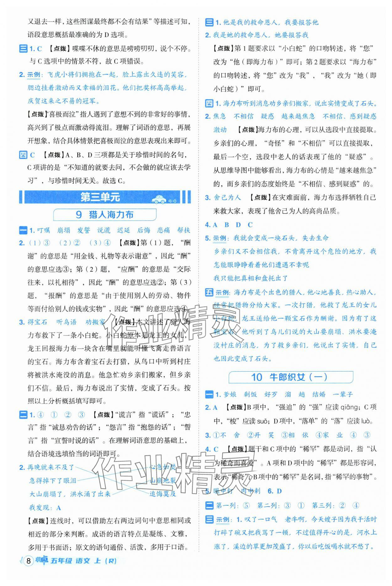 2025年綜合應(yīng)用創(chuàng)新題典中點(diǎn)五年級語文上冊人教版 第8頁